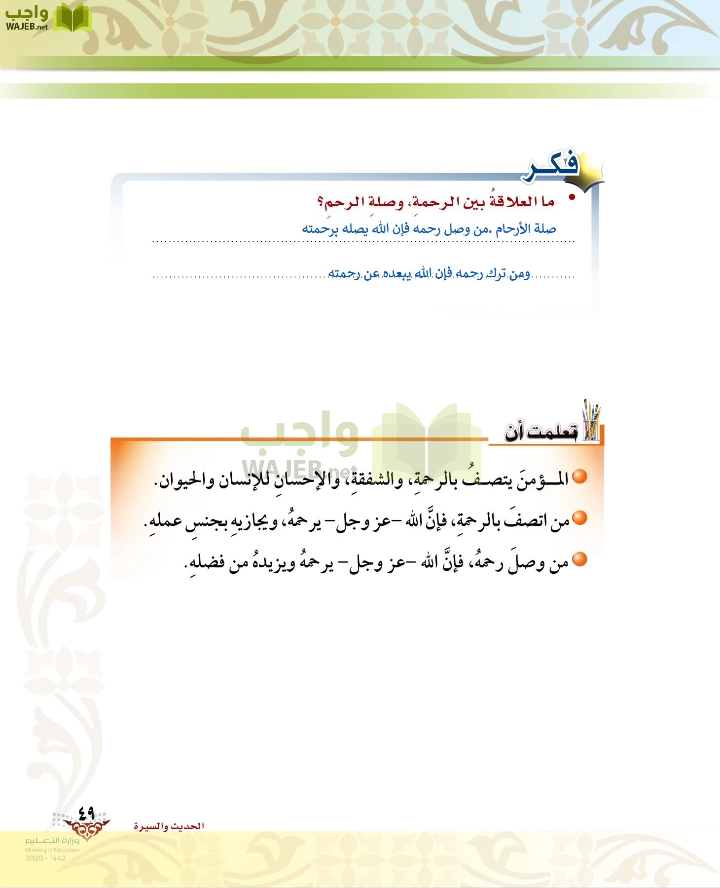 الدراسات الإسلامية (الحديث والسيرة-التوحيد-الفقه والسلوك) page-48