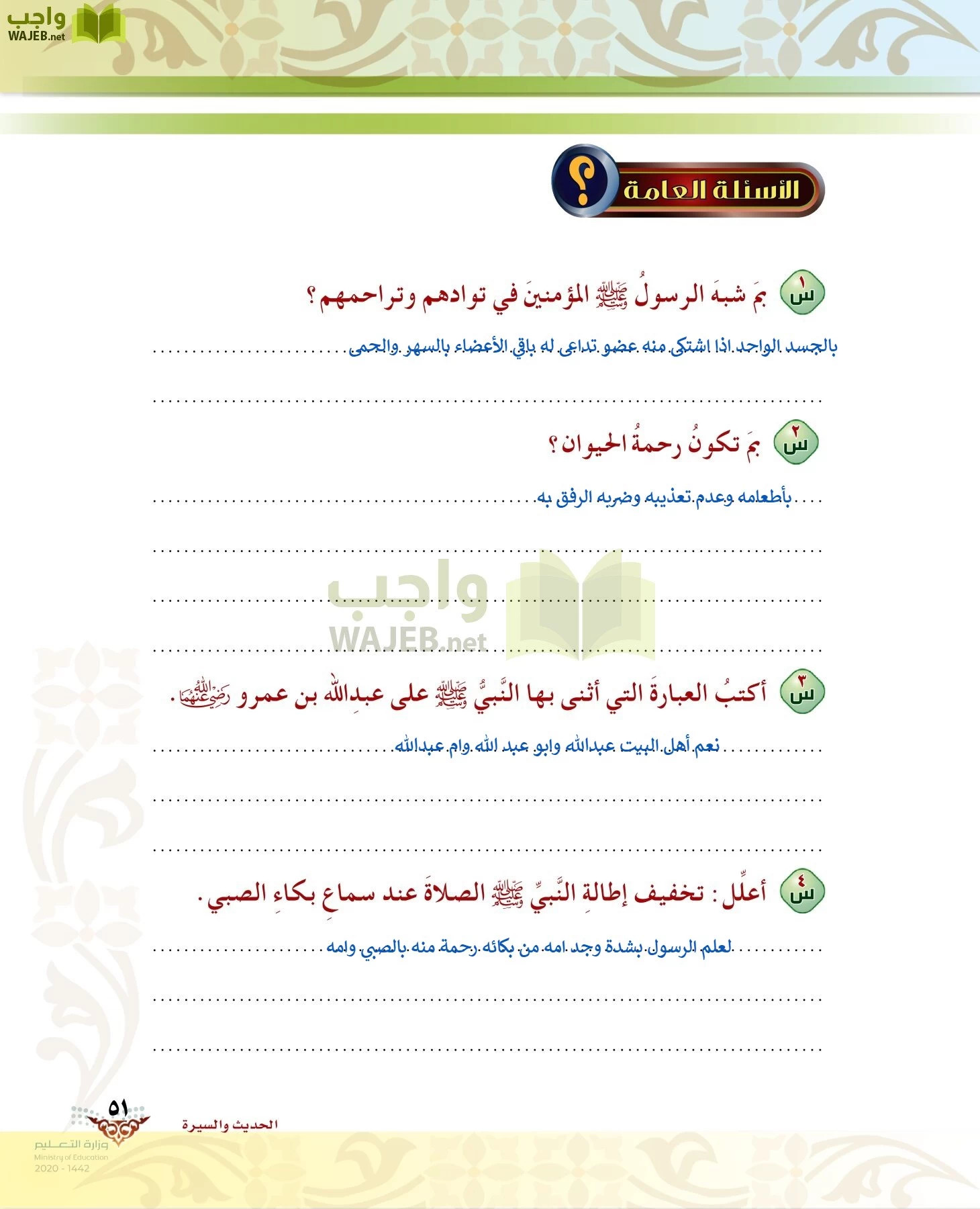 الدراسات الإسلامية (الحديث والسيرة-التوحيد-الفقه والسلوك) page-50