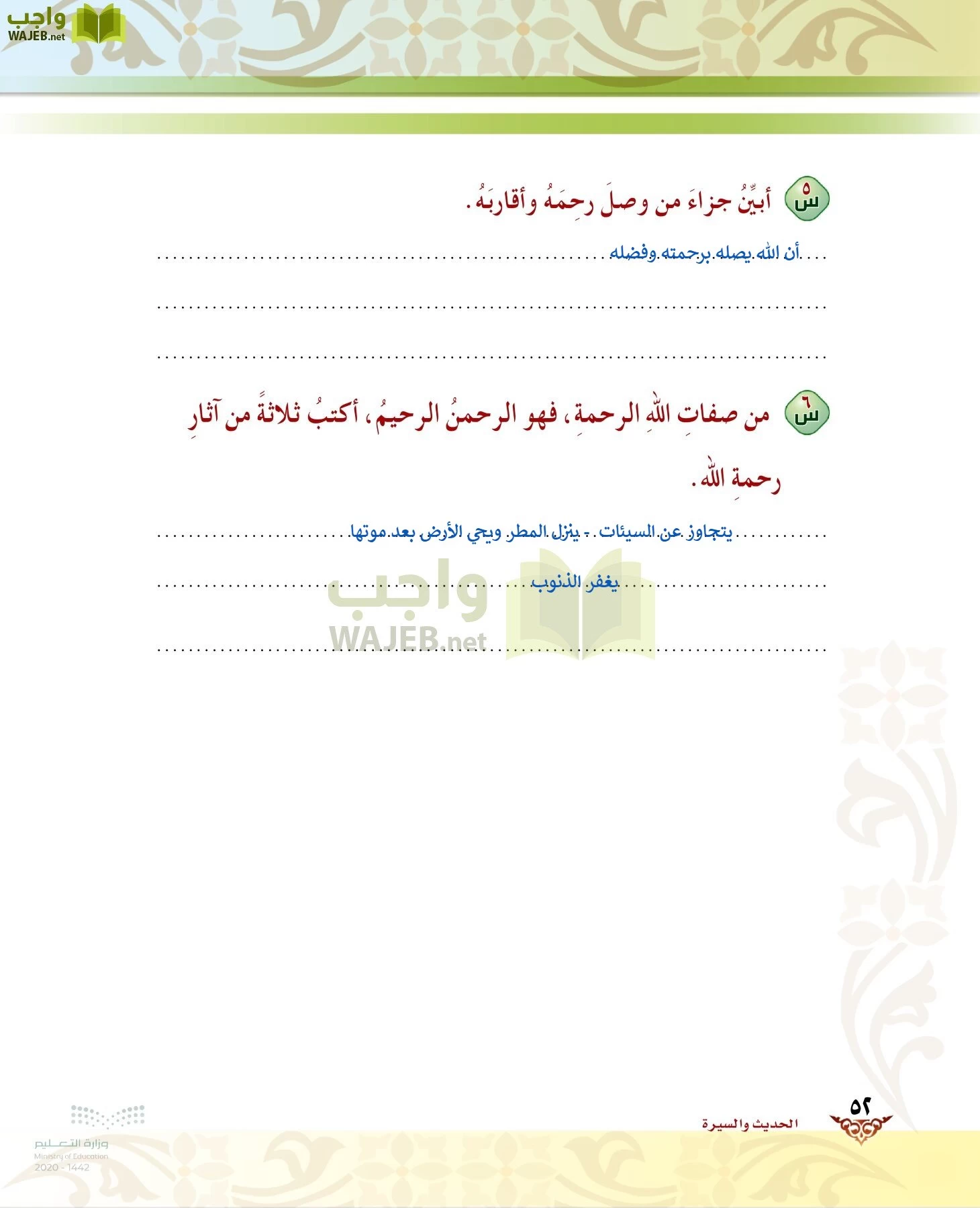 الدراسات الإسلامية (الحديث والسيرة-التوحيد-الفقه والسلوك) page-51