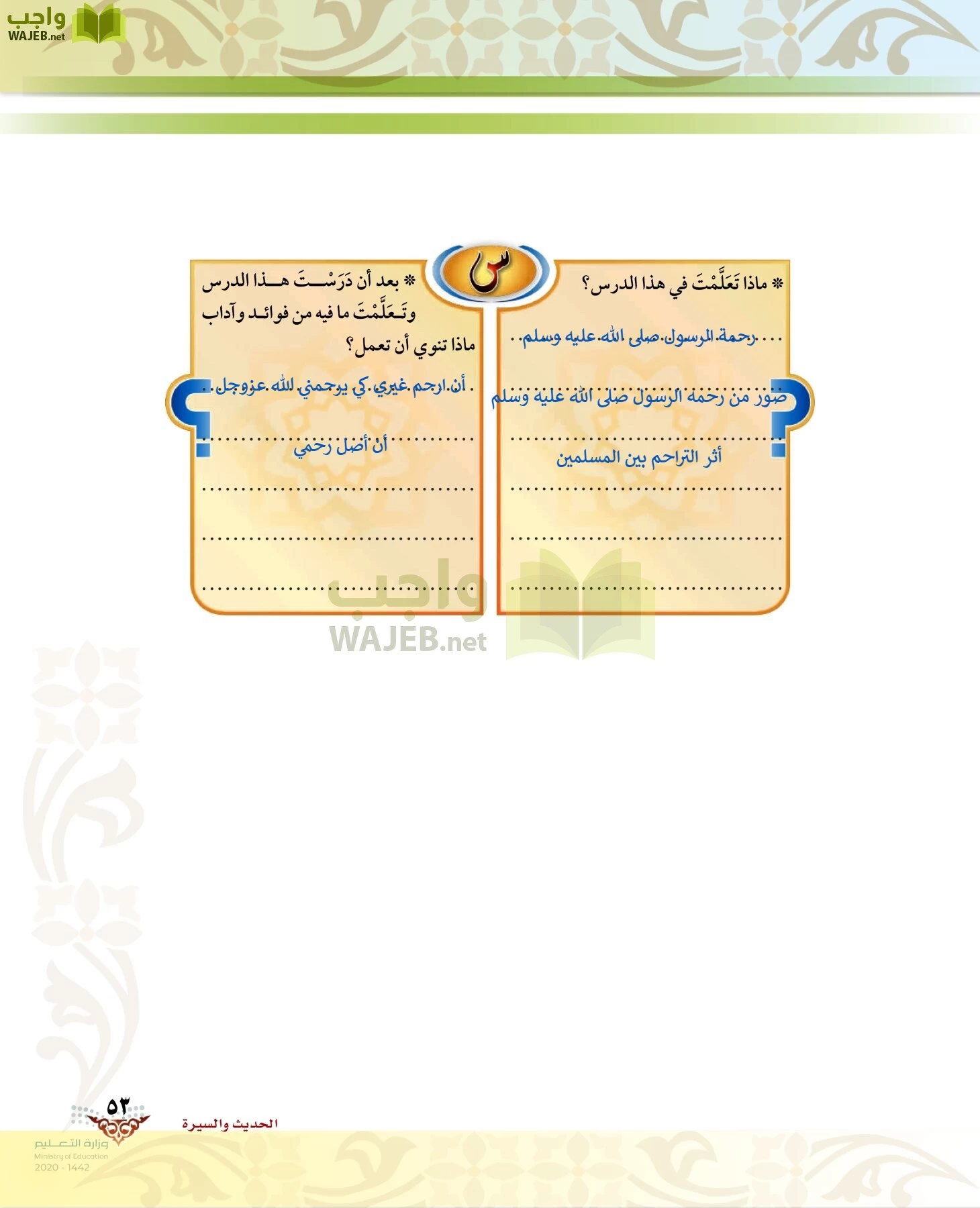 الدراسات الإسلامية (الحديث والسيرة-التوحيد-الفقه والسلوك) page-52