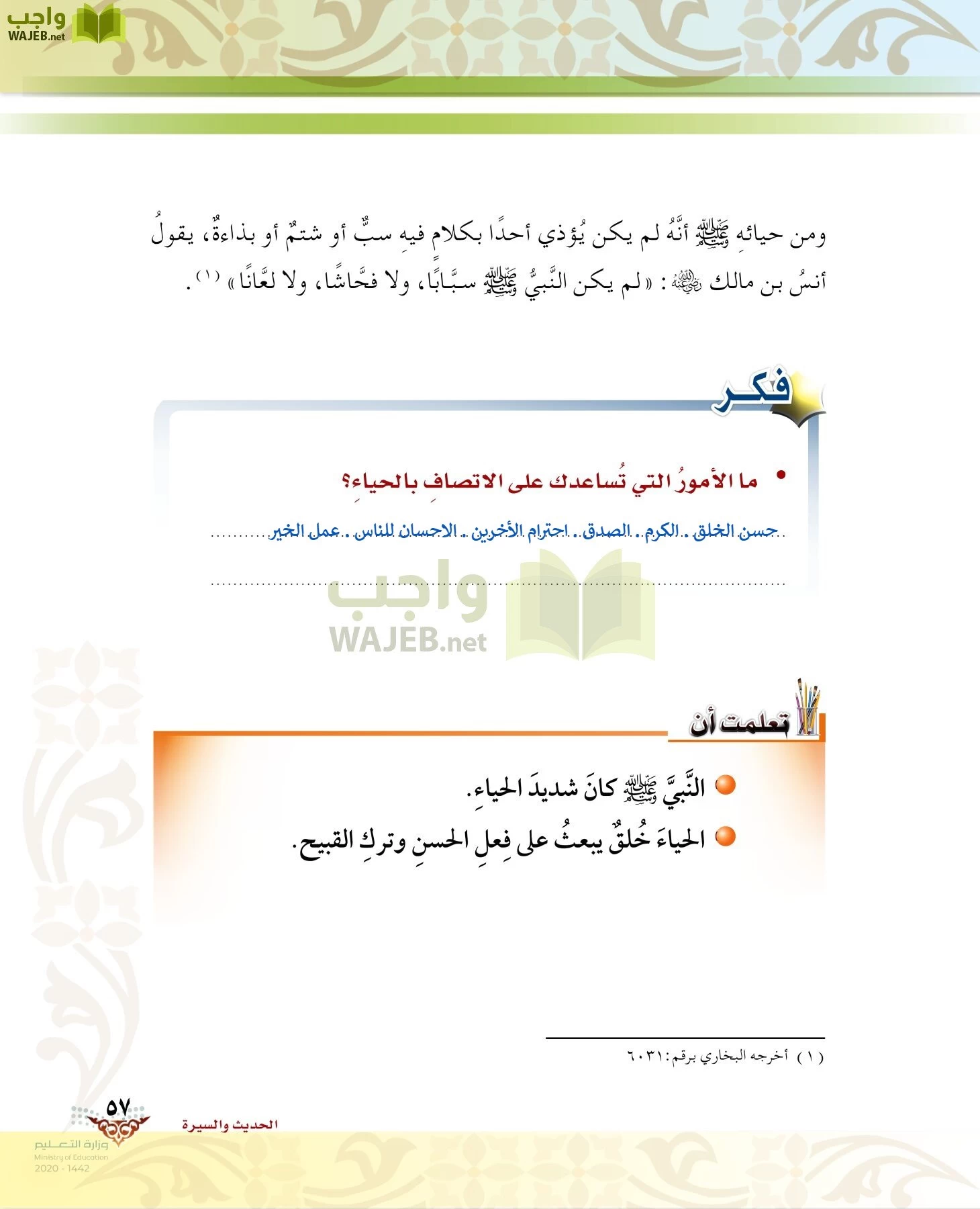 الدراسات الإسلامية (الحديث والسيرة-التوحيد-الفقه والسلوك) page-56