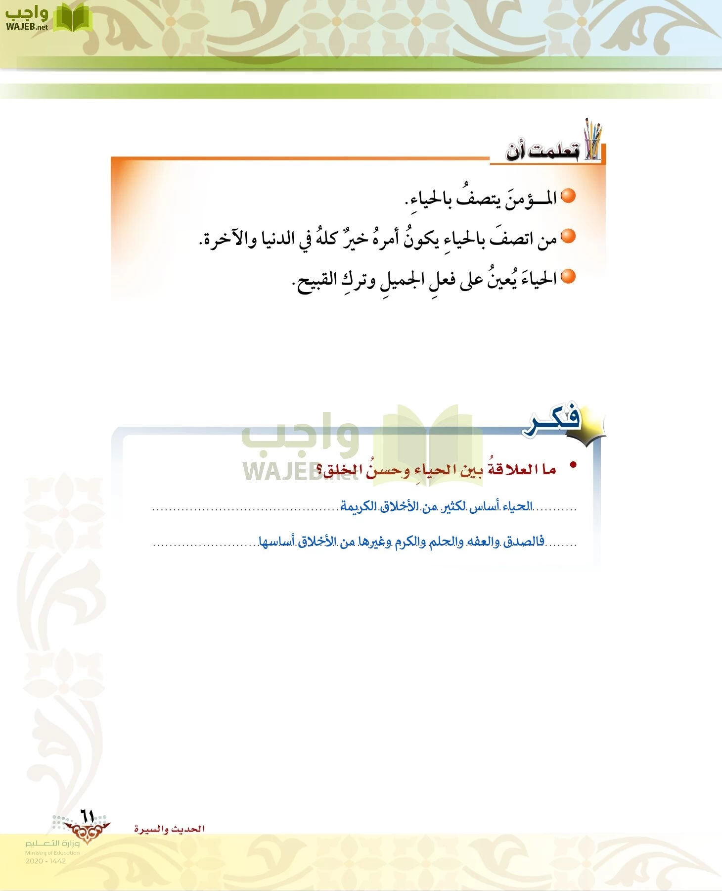 الدراسات الإسلامية (الحديث والسيرة-التوحيد-الفقه والسلوك) page-60