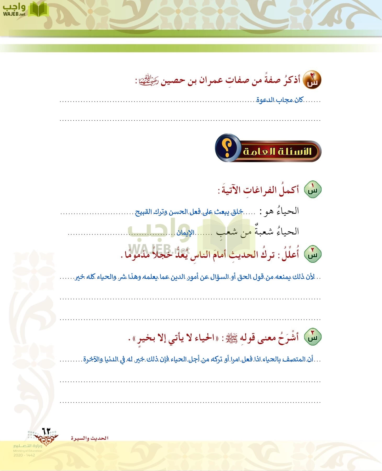 الدراسات الإسلامية (الحديث والسيرة-التوحيد-الفقه والسلوك) page-62