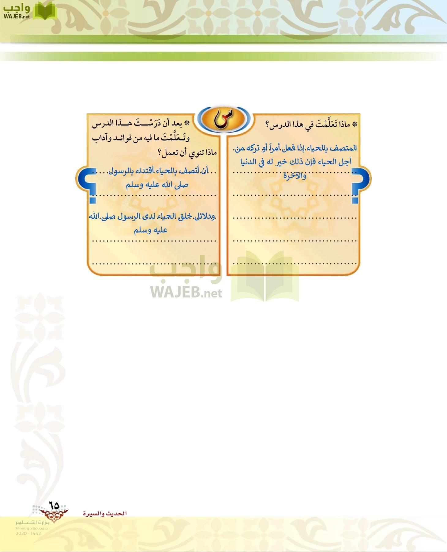 الدراسات الإسلامية (الحديث والسيرة-التوحيد-الفقه والسلوك) page-64