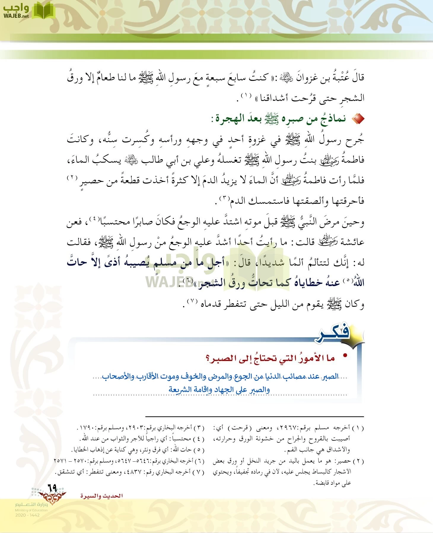 الدراسات الإسلامية (الحديث والسيرة-التوحيد-الفقه والسلوك) page-68