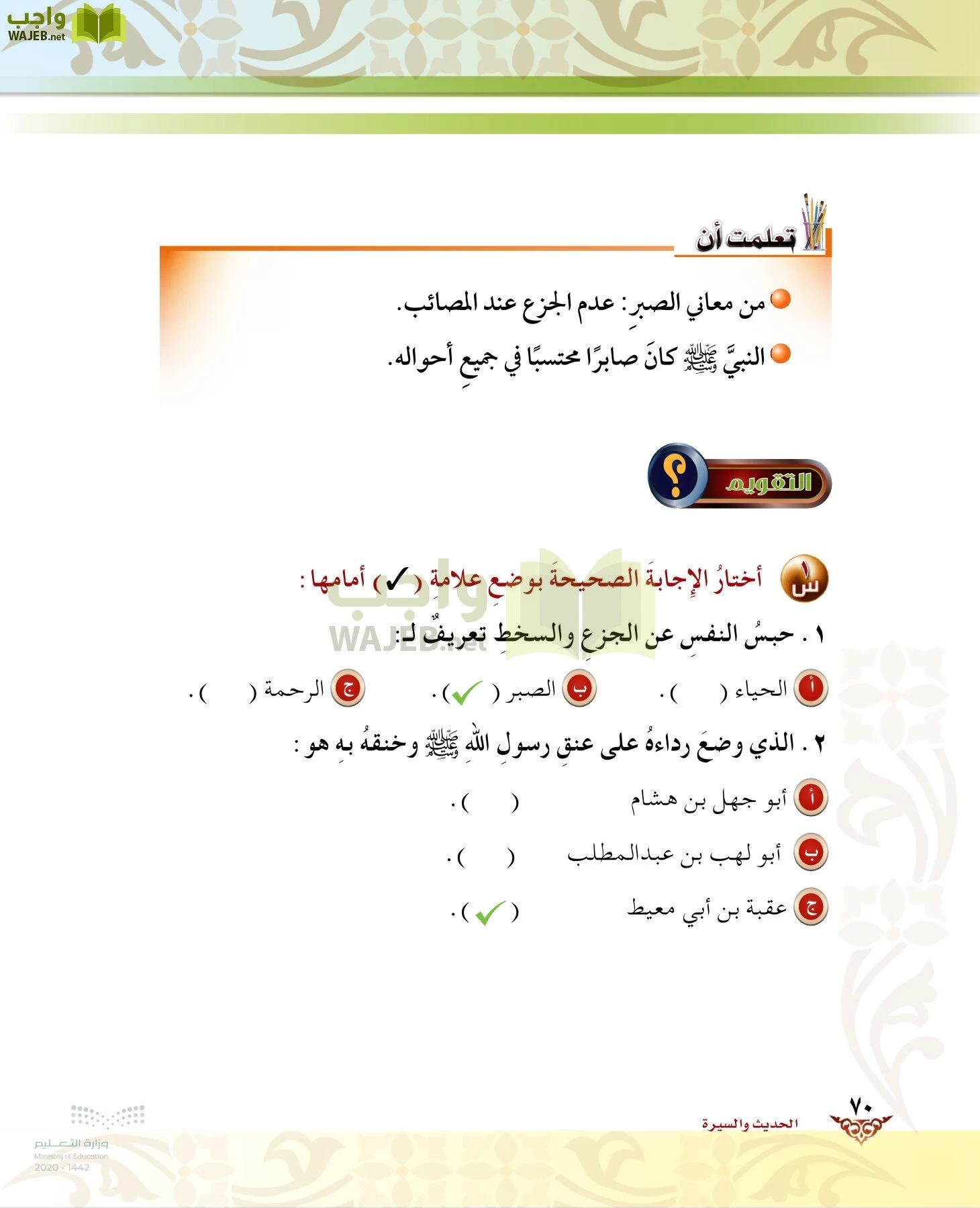 الدراسات الإسلامية (الحديث والسيرة-التوحيد-الفقه والسلوك) page-69