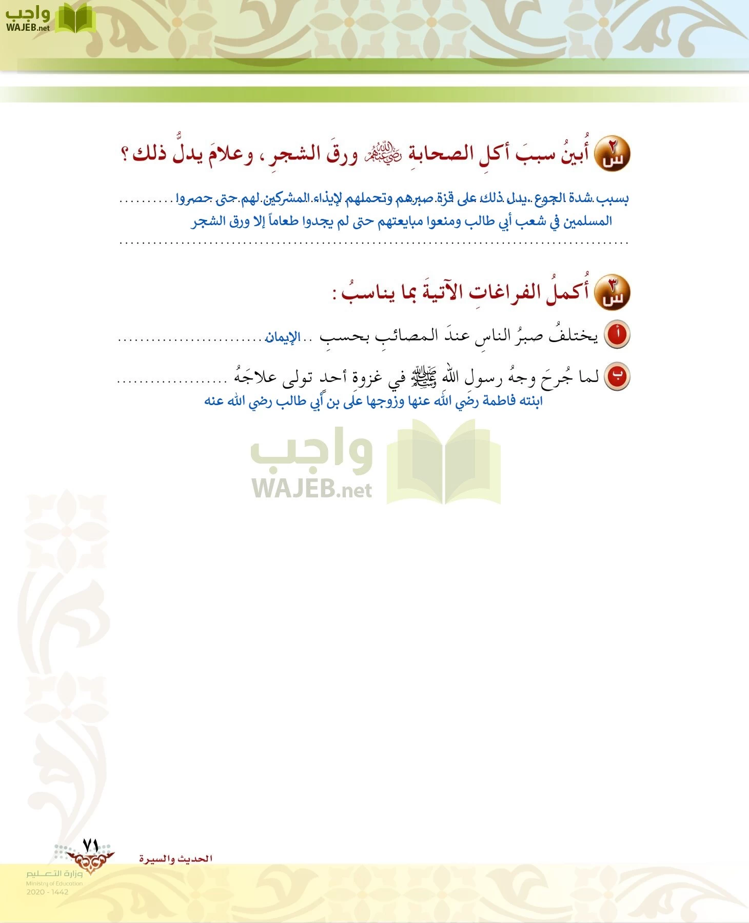 الدراسات الإسلامية (الحديث والسيرة-التوحيد-الفقه والسلوك) page-70