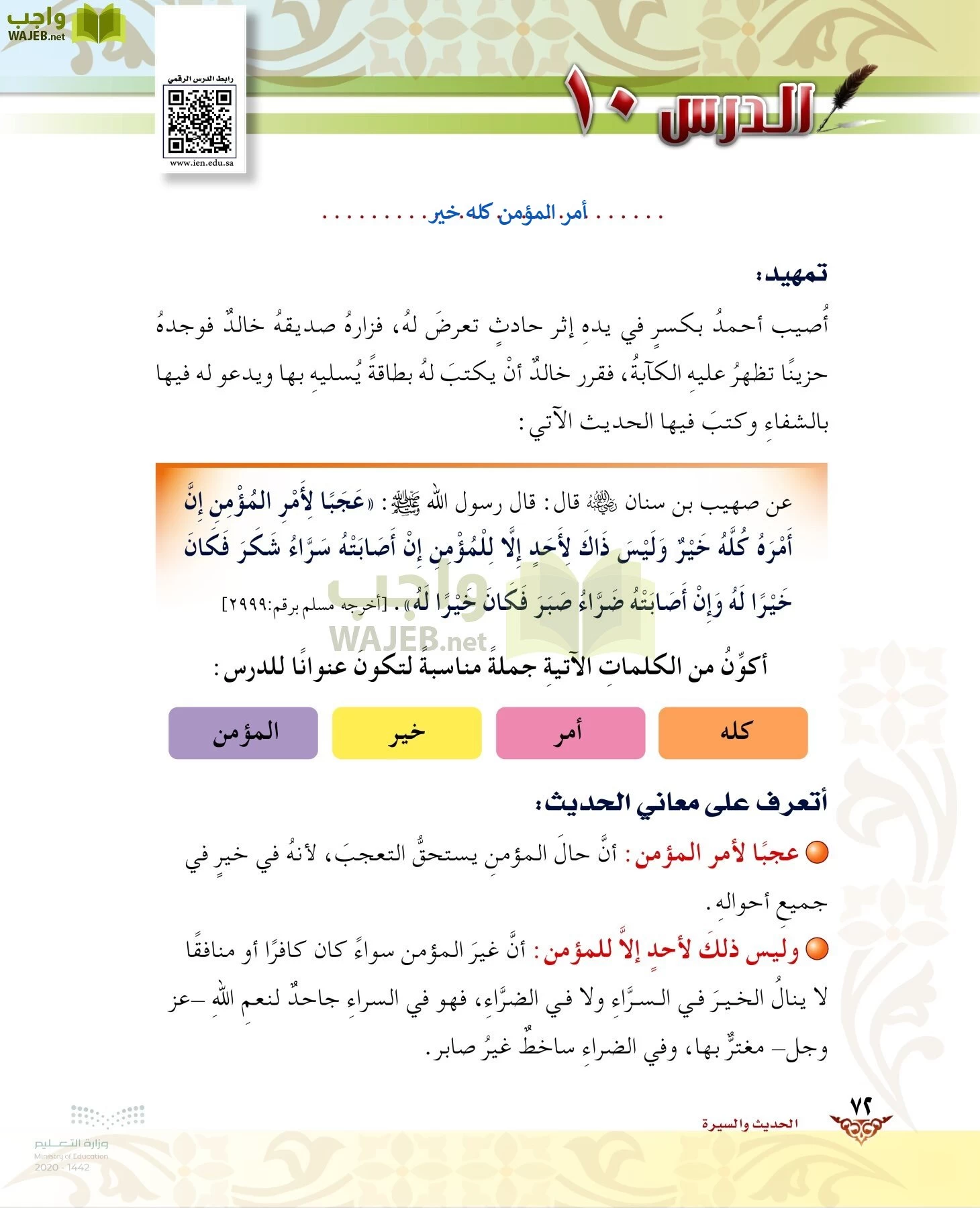 الدراسات الإسلامية (الحديث والسيرة-التوحيد-الفقه والسلوك) page-71