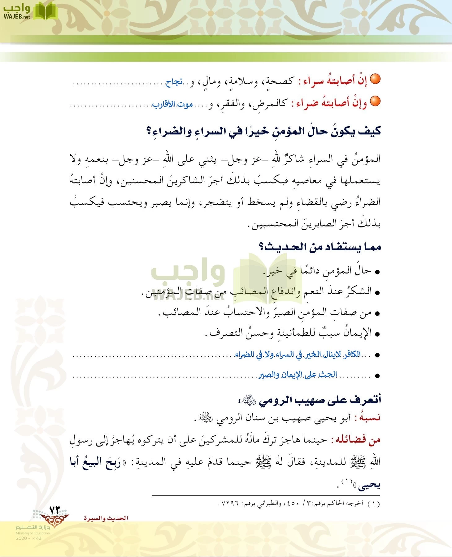 الدراسات الإسلامية (الحديث والسيرة-التوحيد-الفقه والسلوك) page-72