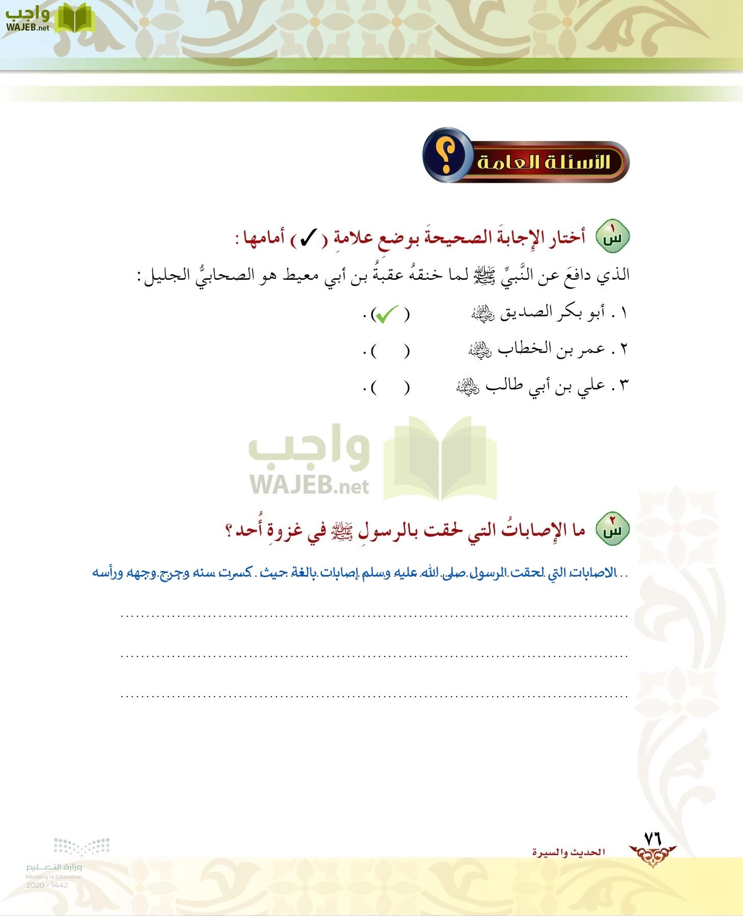 الدراسات الإسلامية (الحديث والسيرة-التوحيد-الفقه والسلوك) page-75