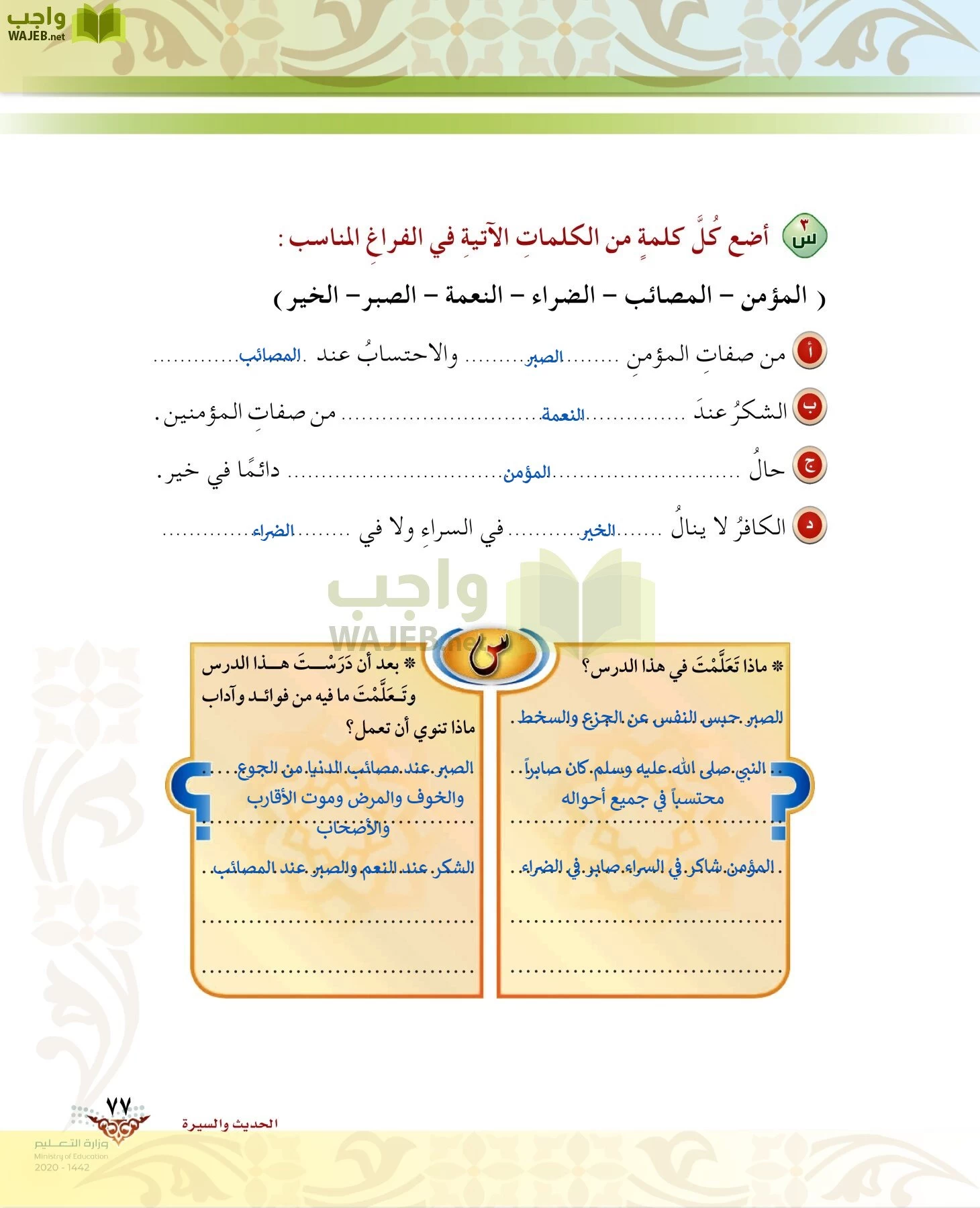 الدراسات الإسلامية (الحديث والسيرة-التوحيد-الفقه والسلوك) page-76