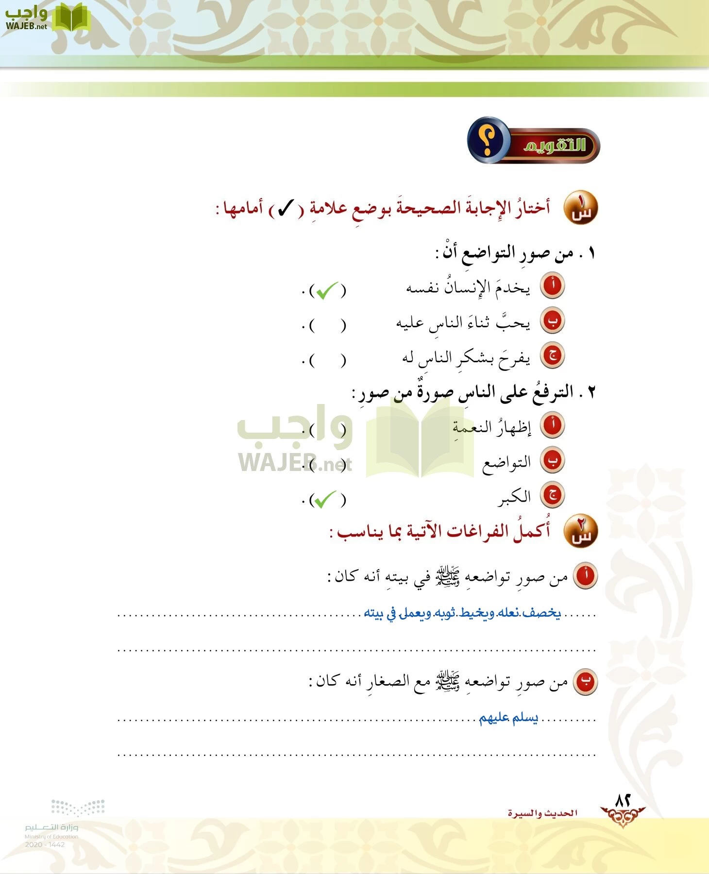 الدراسات الإسلامية (الحديث والسيرة-التوحيد-الفقه والسلوك) page-81