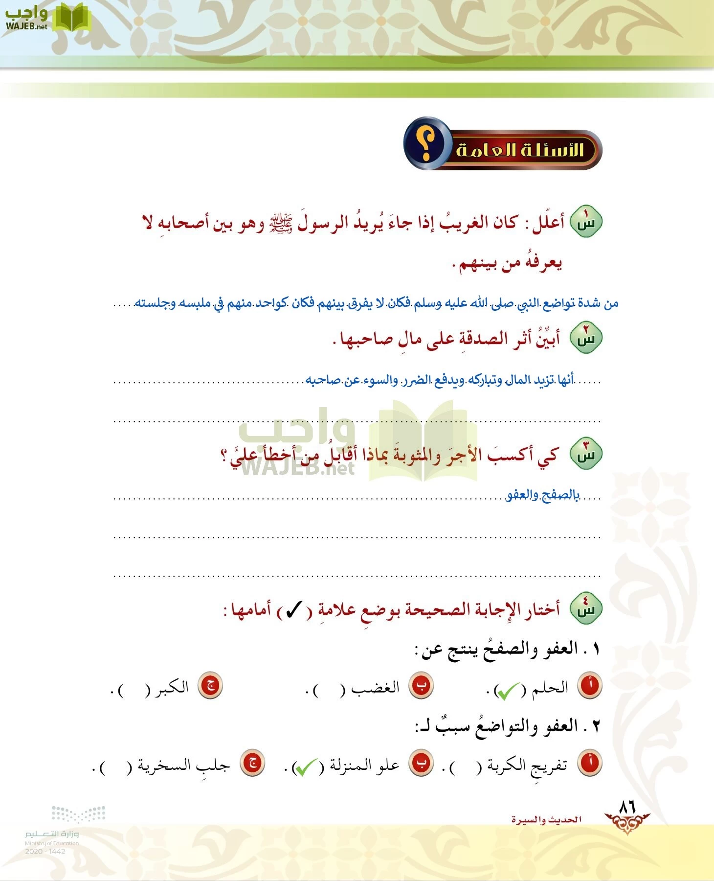 الدراسات الإسلامية (الحديث والسيرة-التوحيد-الفقه والسلوك) page-85