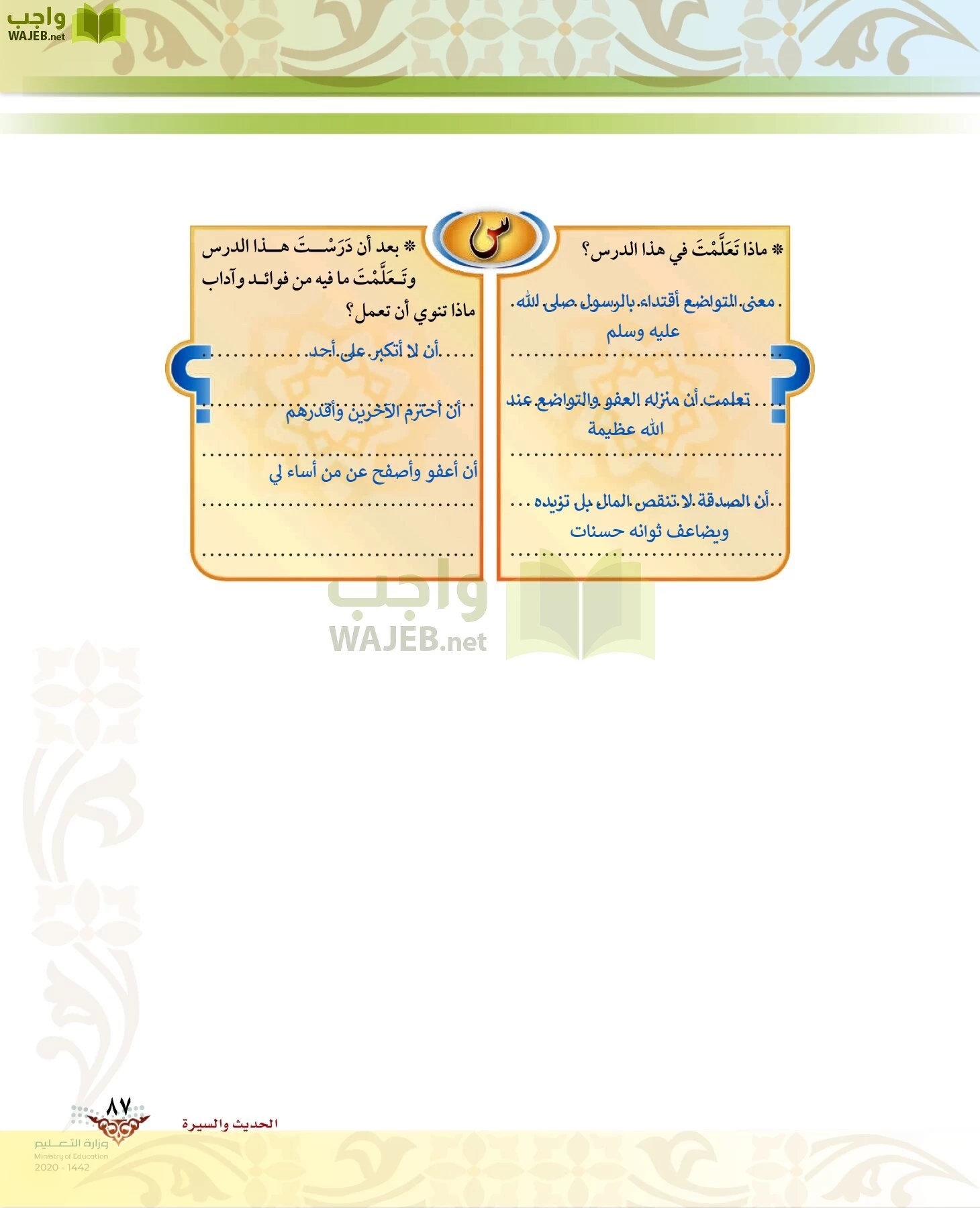 الدراسات الإسلامية (الحديث والسيرة-التوحيد-الفقه والسلوك) page-86