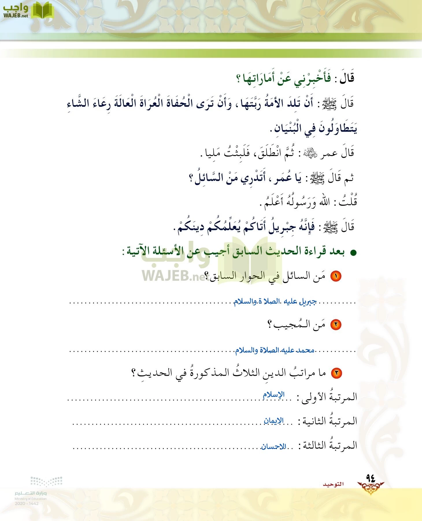 الدراسات الإسلامية (الحديث والسيرة-التوحيد-الفقه والسلوك) page-93