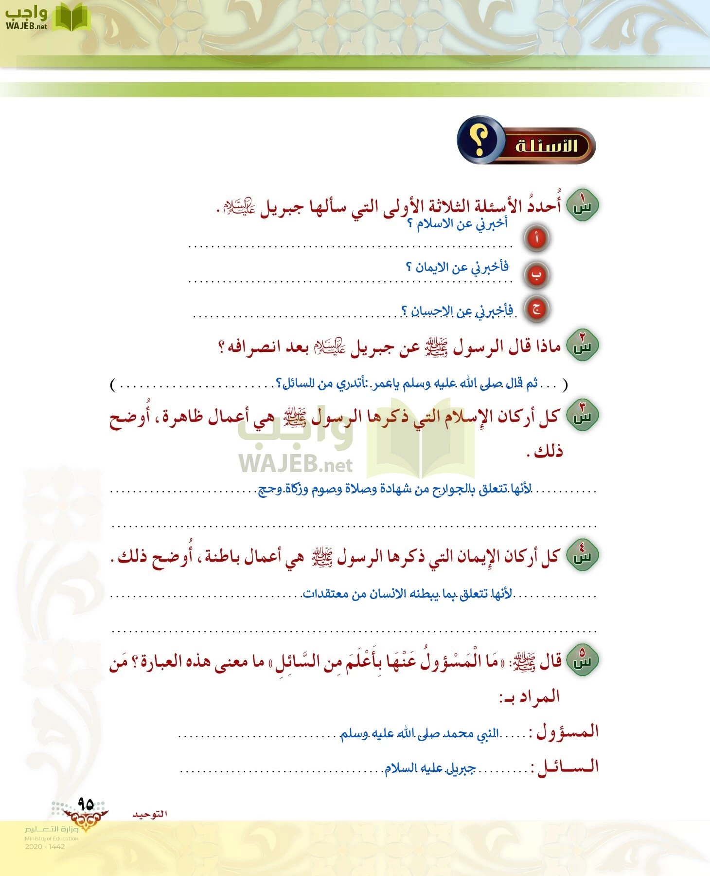 الدراسات الإسلامية (الحديث والسيرة-التوحيد-الفقه والسلوك) page-94