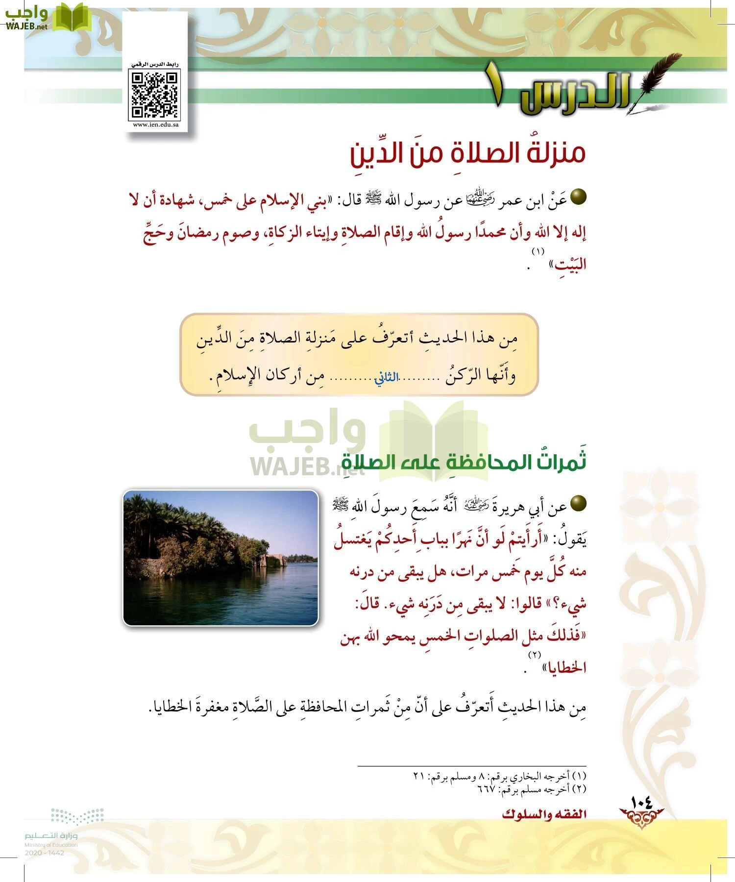 الدراسات الإسلامية (الحديث والسيرة-التوحيد-الفقه والسلوك) page-103