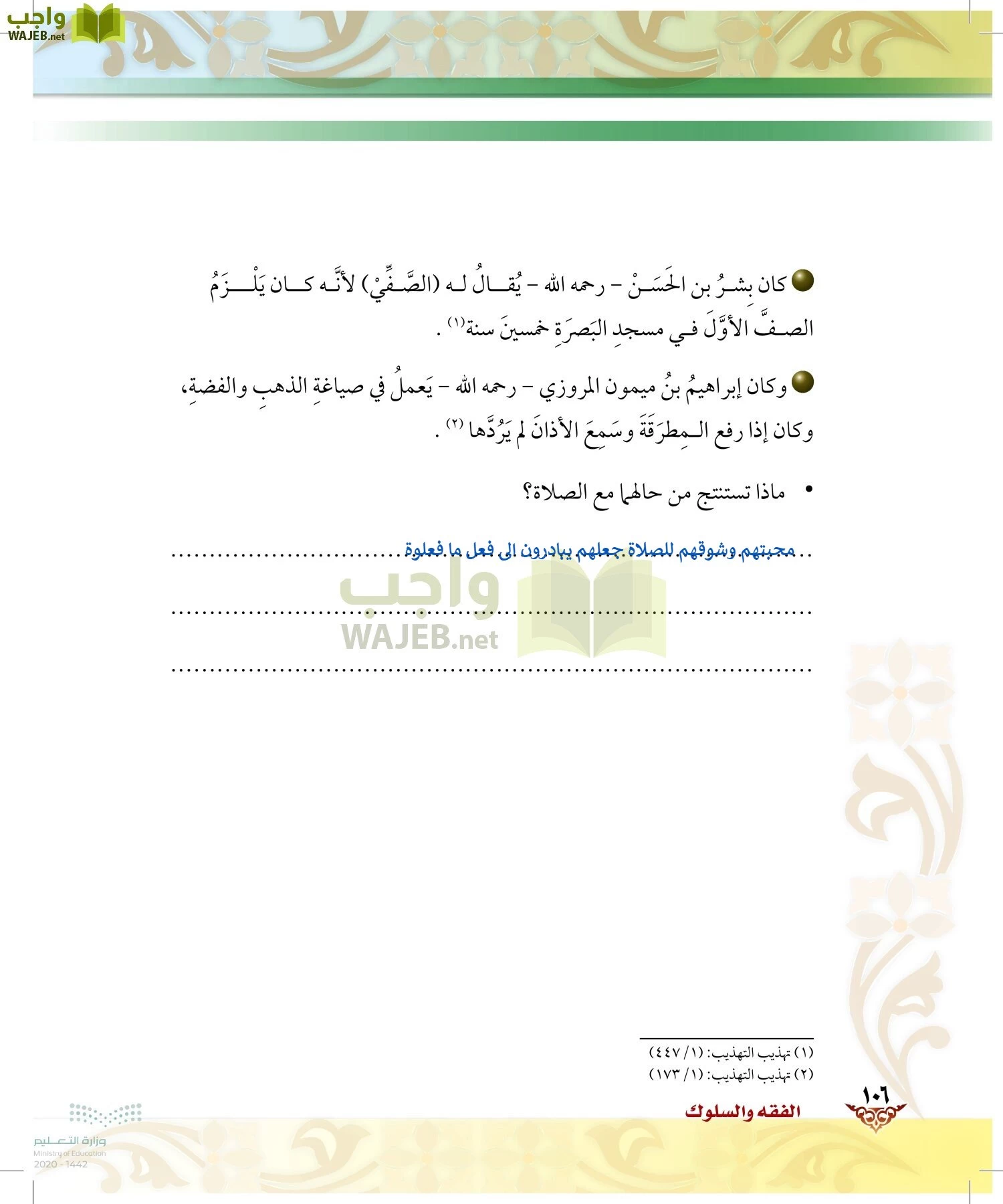 الدراسات الإسلامية (الحديث والسيرة-التوحيد-الفقه والسلوك) page-105