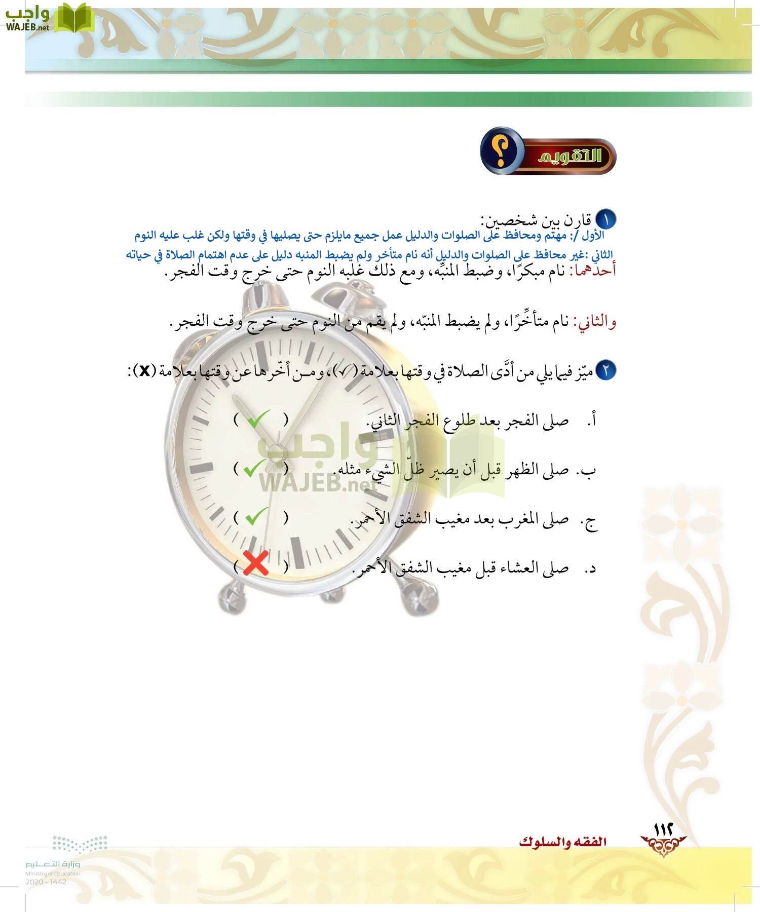 الدراسات الإسلامية (الحديث والسيرة-التوحيد-الفقه والسلوك) page-111