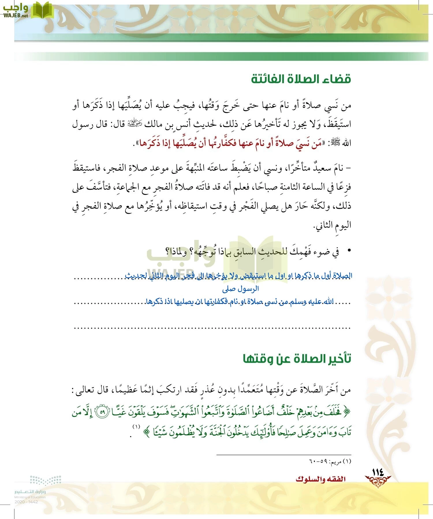 الدراسات الإسلامية (الحديث والسيرة-التوحيد-الفقه والسلوك) page-113