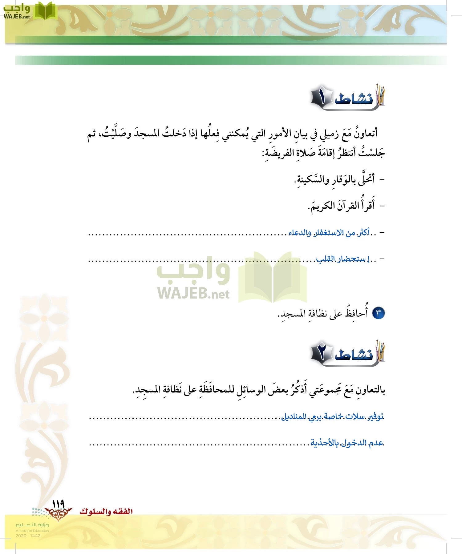 الدراسات الإسلامية (الحديث والسيرة-التوحيد-الفقه والسلوك) page-118