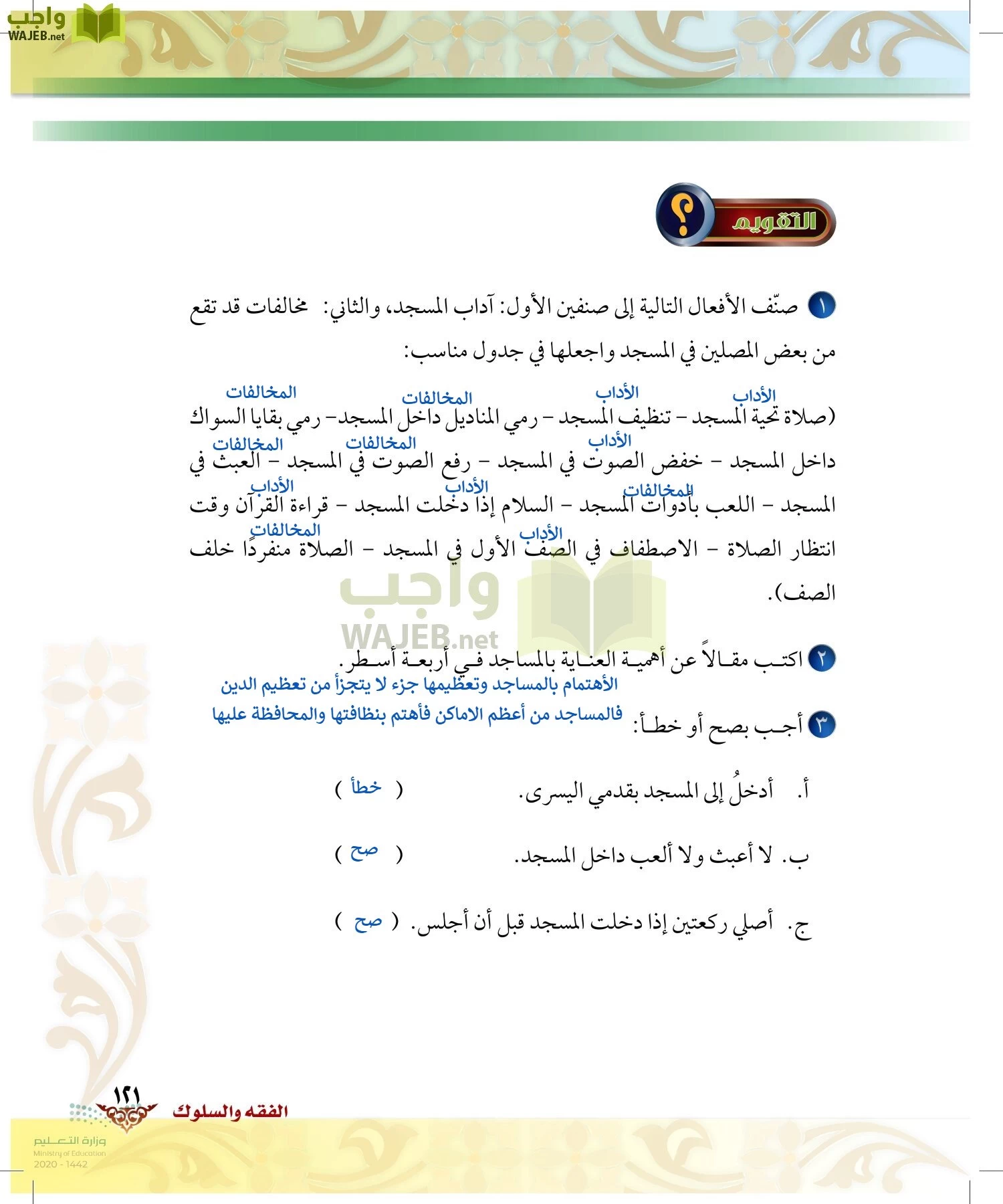 الدراسات الإسلامية (الحديث والسيرة-التوحيد-الفقه والسلوك) page-120