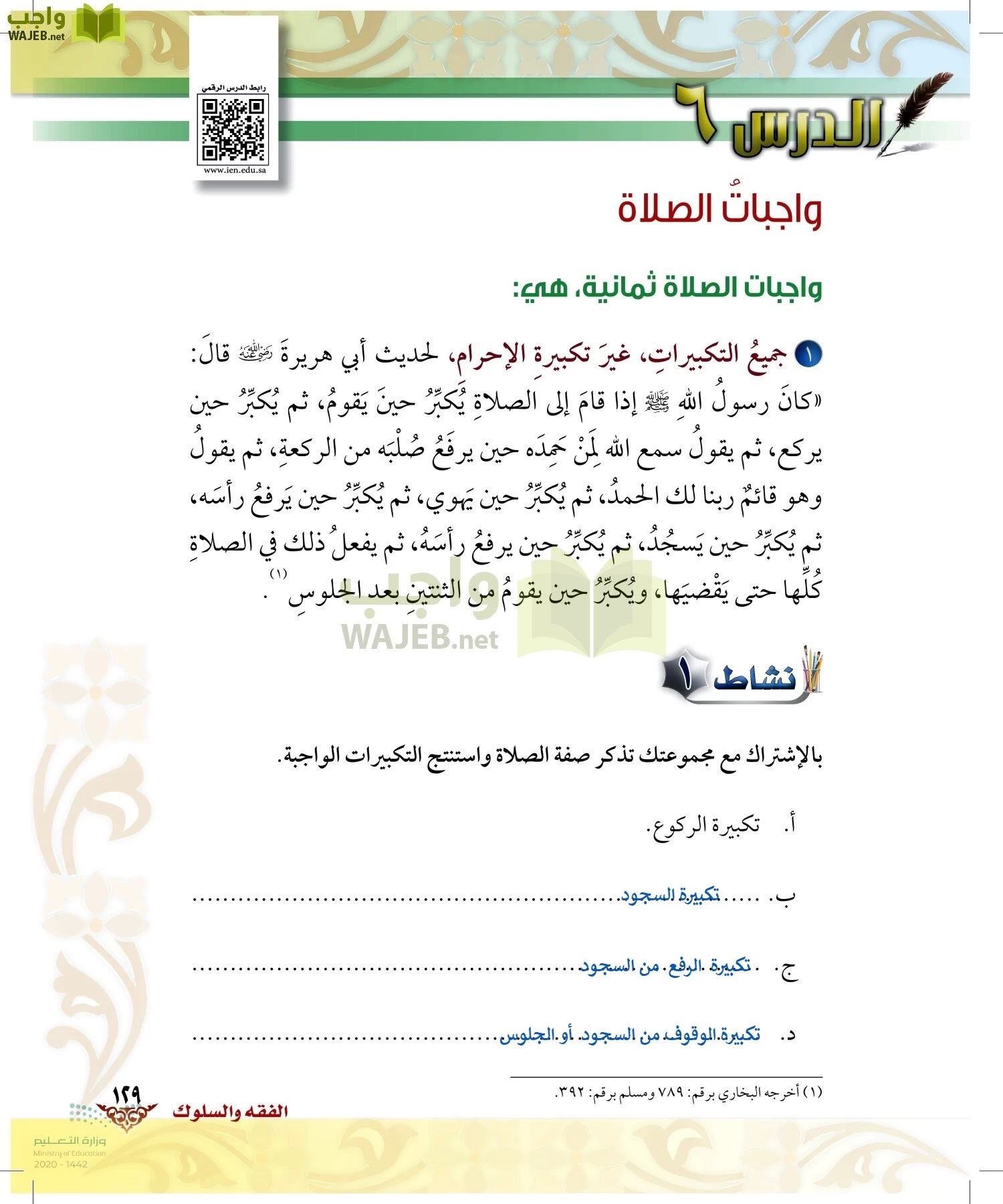 الدراسات الإسلامية (الحديث والسيرة-التوحيد-الفقه والسلوك) page-128