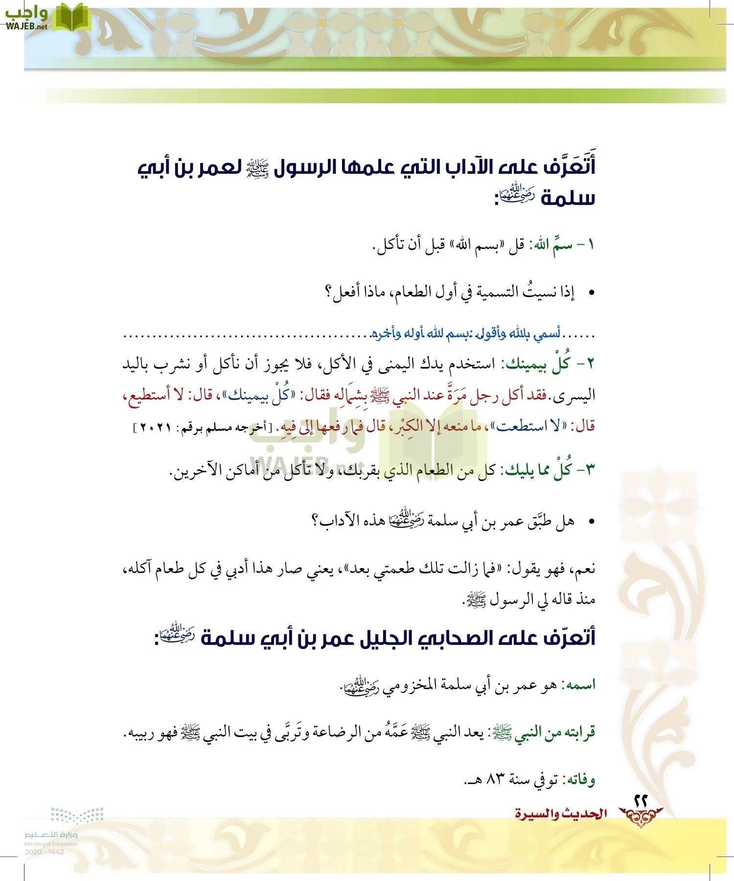 الدراسات الإسلامية (الحديث والسيرة-التوحيد-الفقه والسلوك) page-21