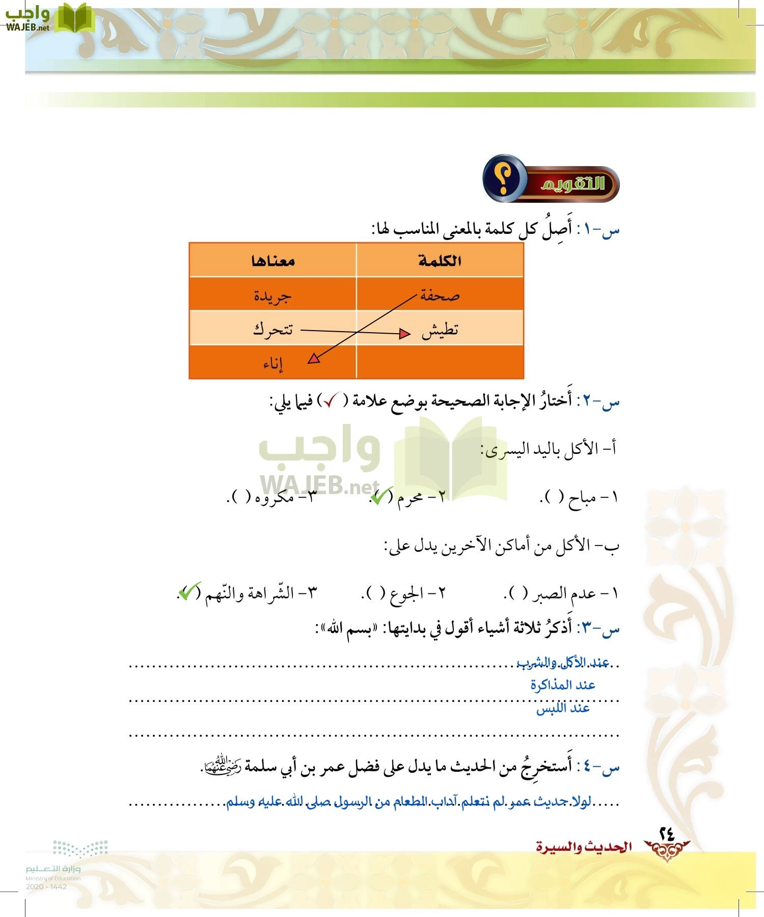 الدراسات الإسلامية (الحديث والسيرة-التوحيد-الفقه والسلوك) page-23