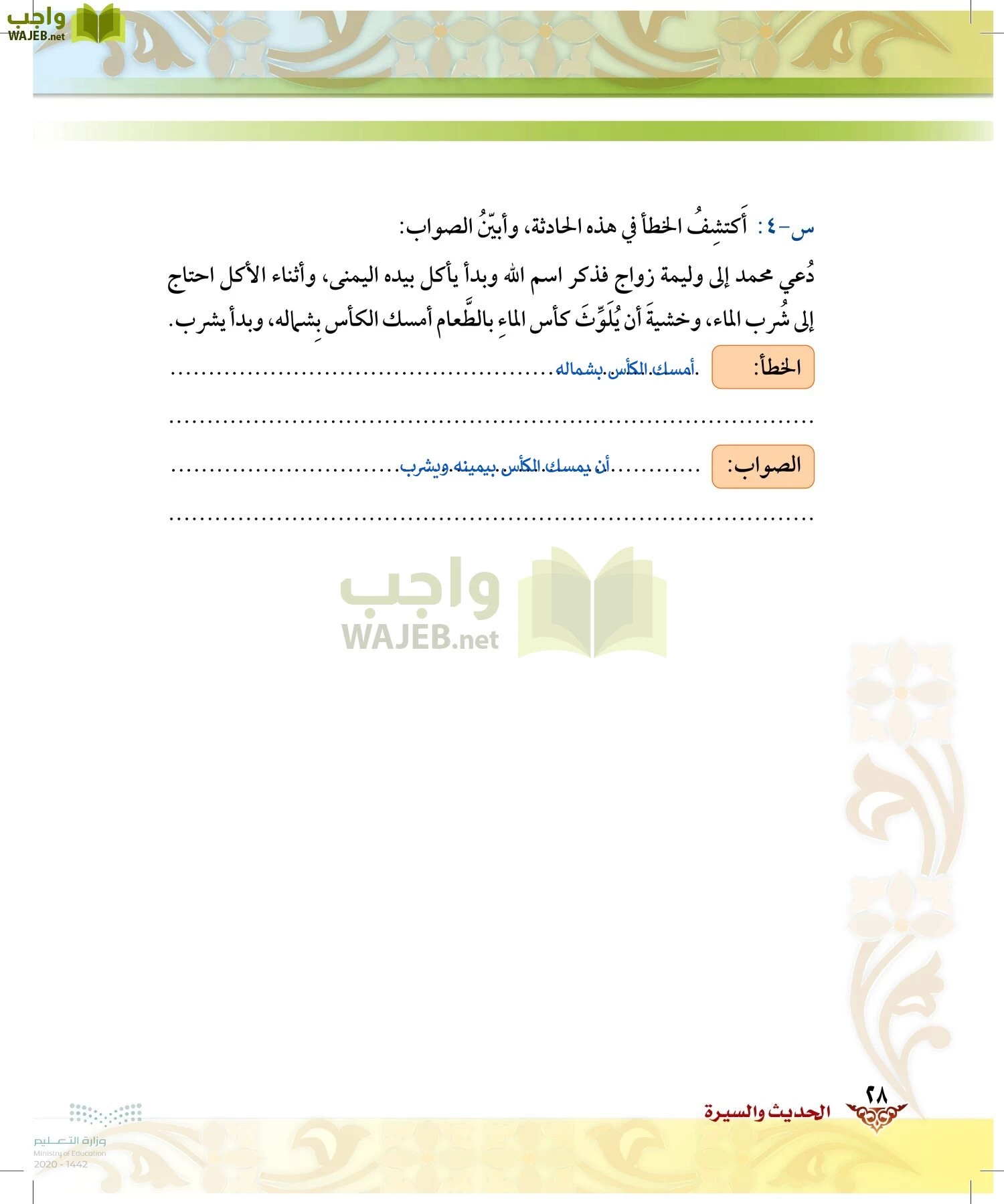 الدراسات الإسلامية (الحديث والسيرة-التوحيد-الفقه والسلوك) page-27