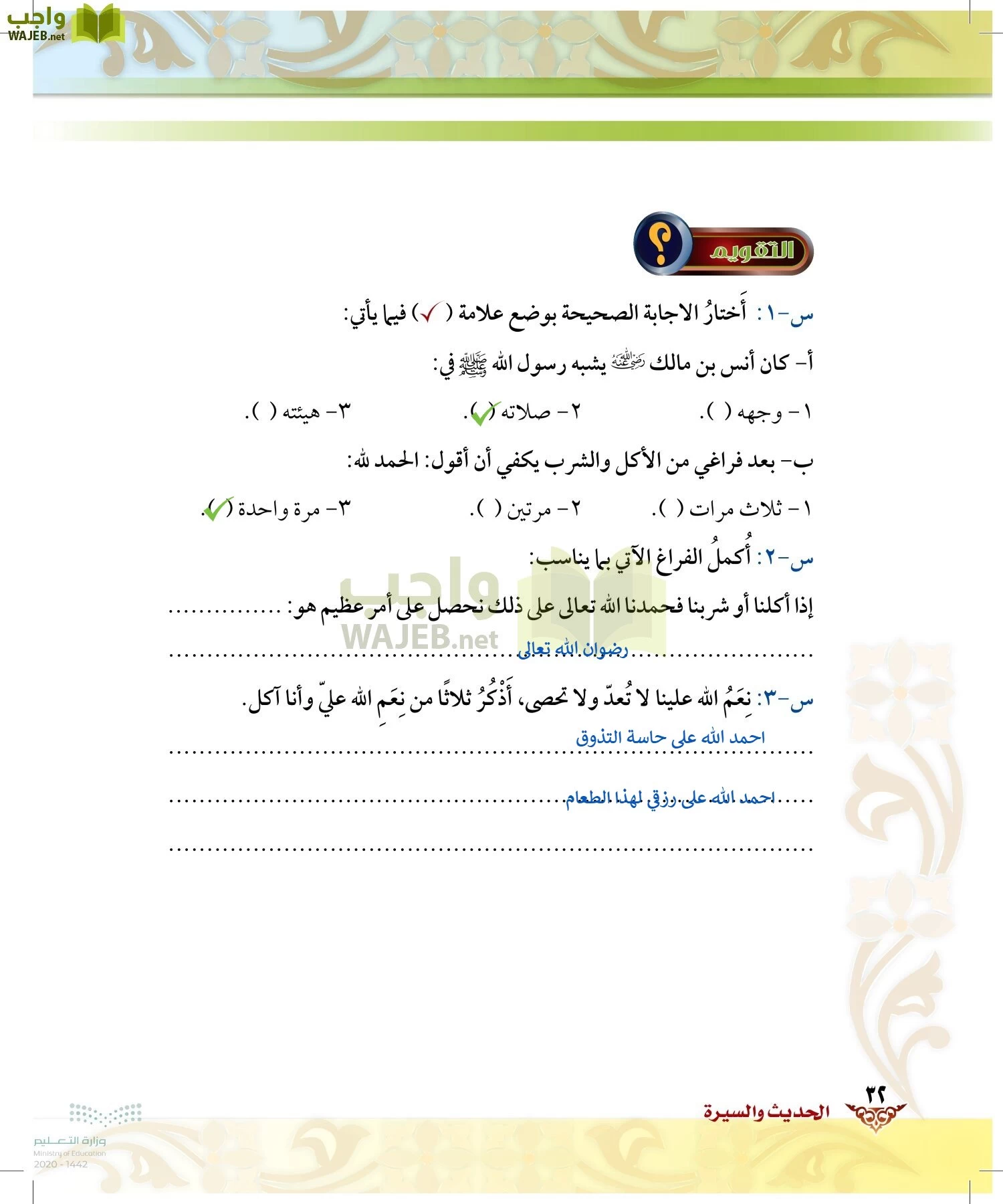 الدراسات الإسلامية (الحديث والسيرة-التوحيد-الفقه والسلوك) page-31