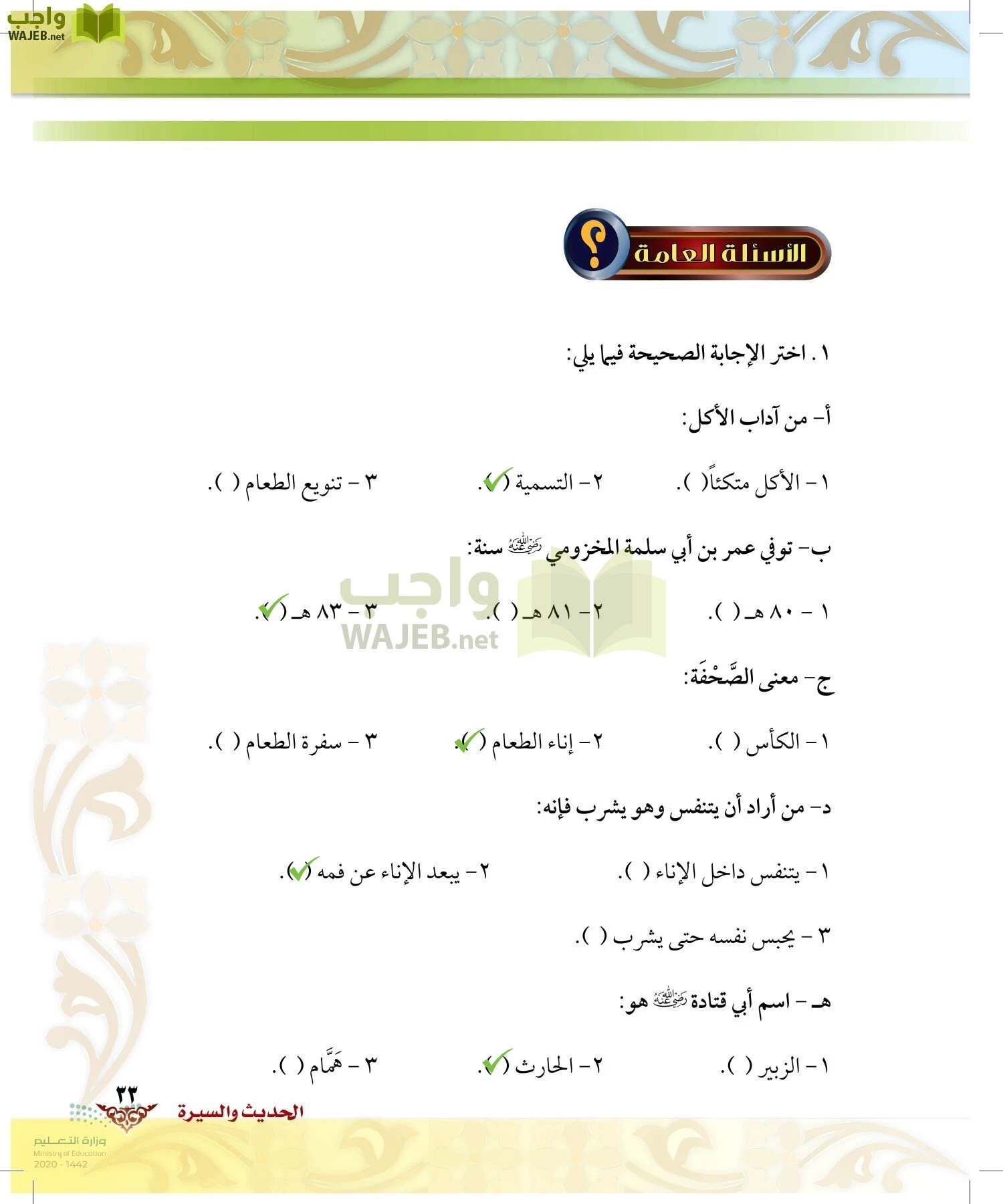 الدراسات الإسلامية (الحديث والسيرة-التوحيد-الفقه والسلوك) page-32