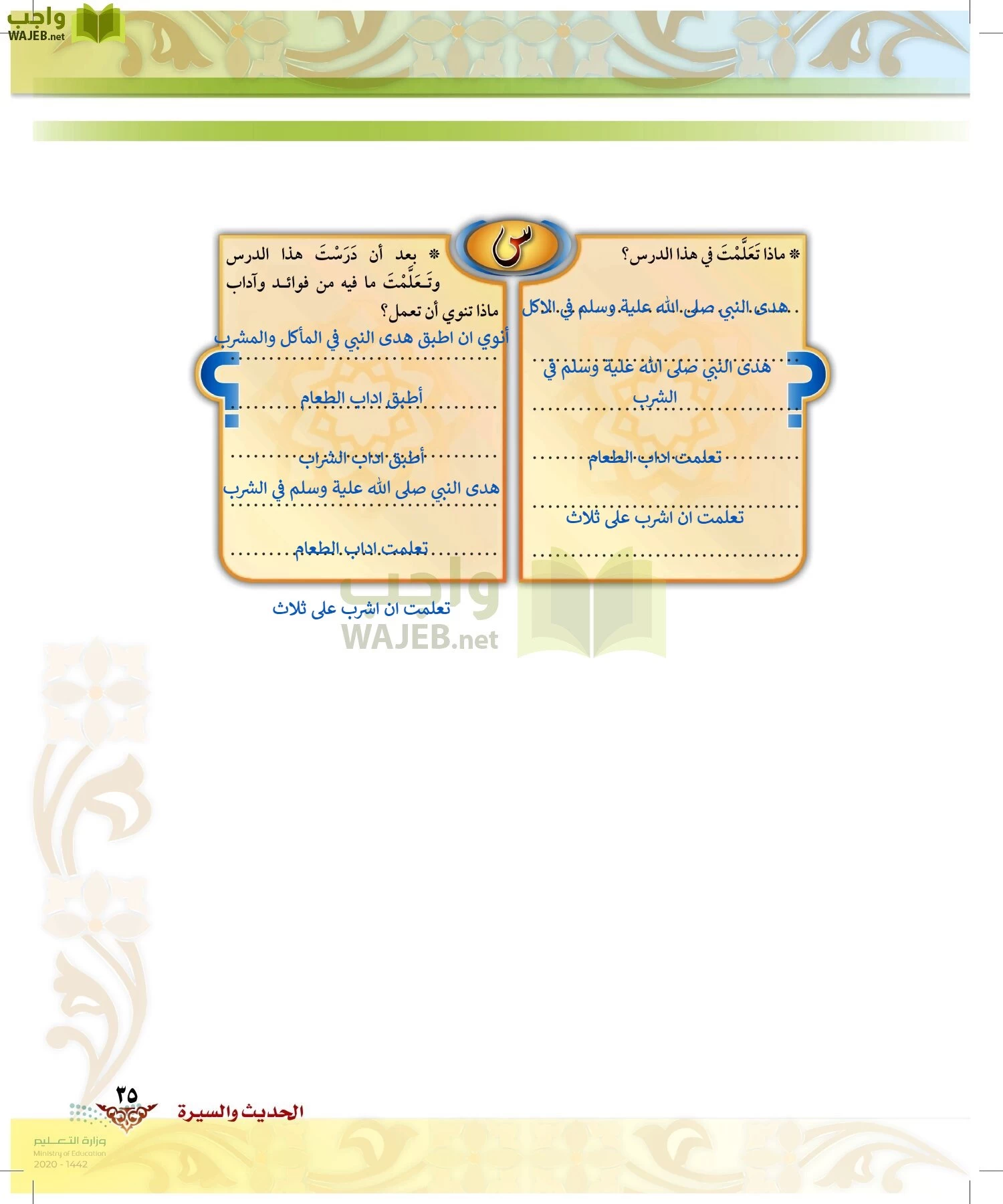 الدراسات الإسلامية (الحديث والسيرة-التوحيد-الفقه والسلوك) page-34