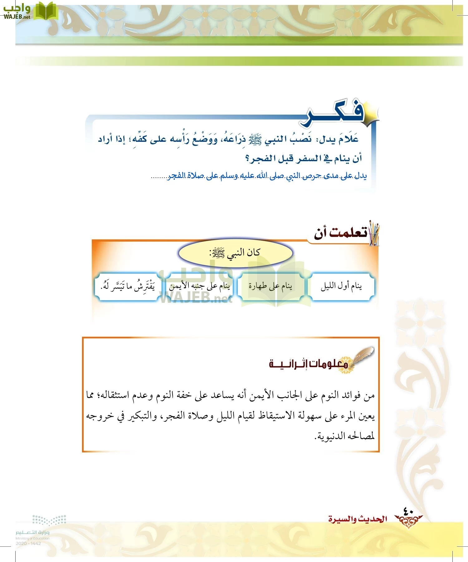 الدراسات الإسلامية (الحديث والسيرة-التوحيد-الفقه والسلوك) page-39