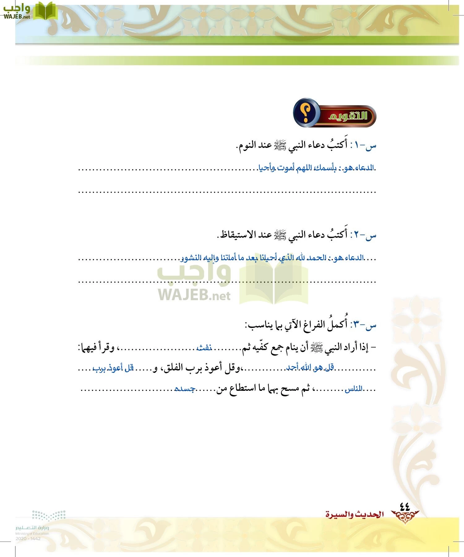 الدراسات الإسلامية (الحديث والسيرة-التوحيد-الفقه والسلوك) page-43