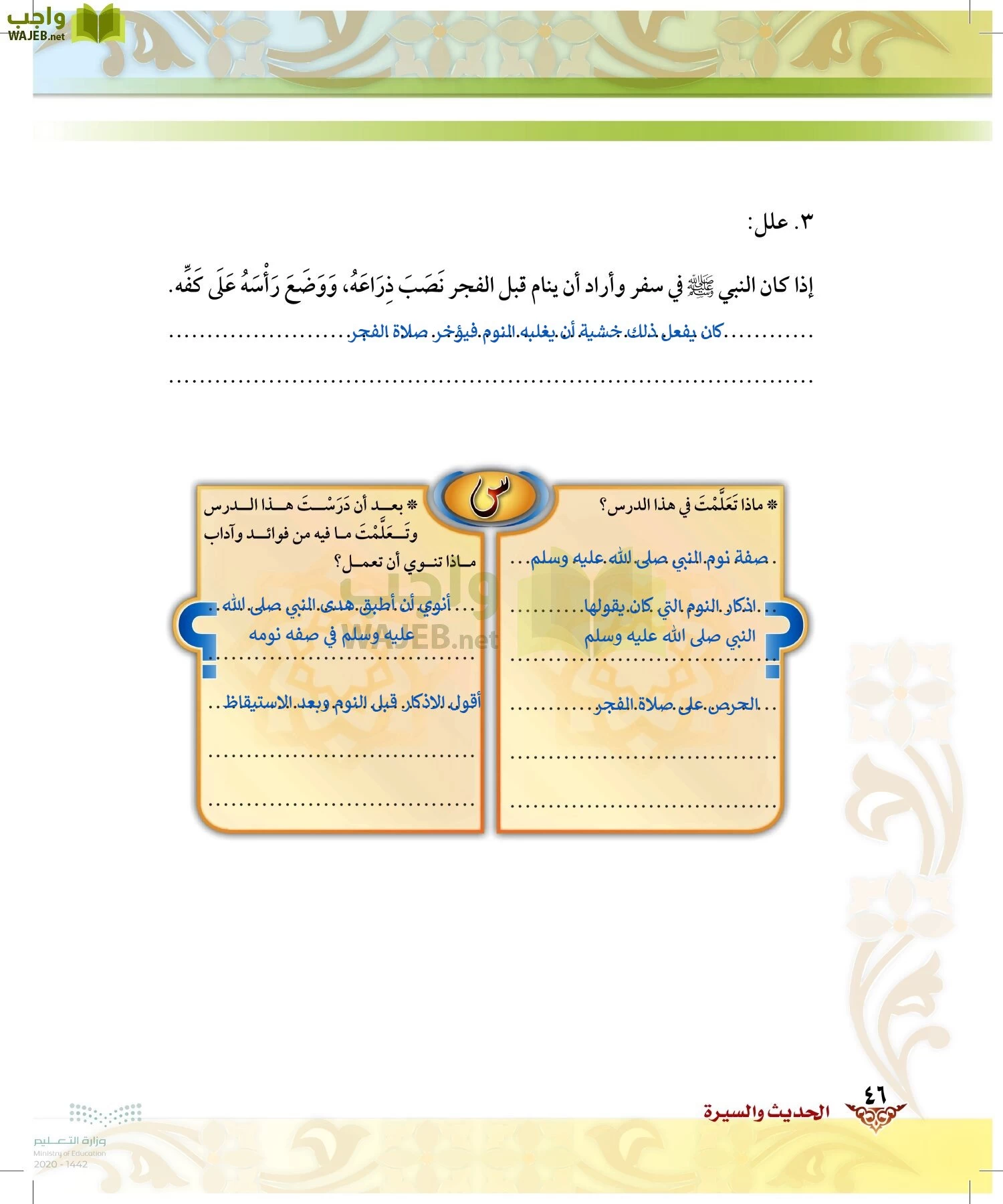 الدراسات الإسلامية (الحديث والسيرة-التوحيد-الفقه والسلوك) page-45