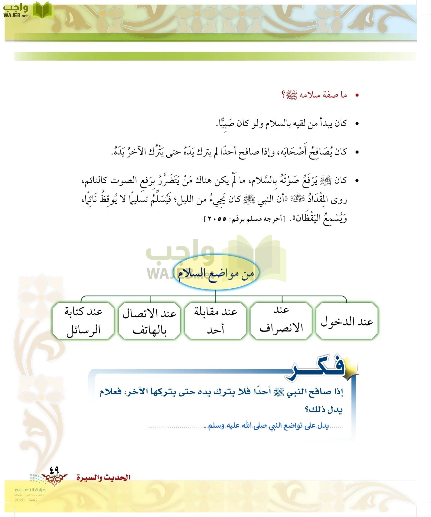 الدراسات الإسلامية (الحديث والسيرة-التوحيد-الفقه والسلوك) page-48