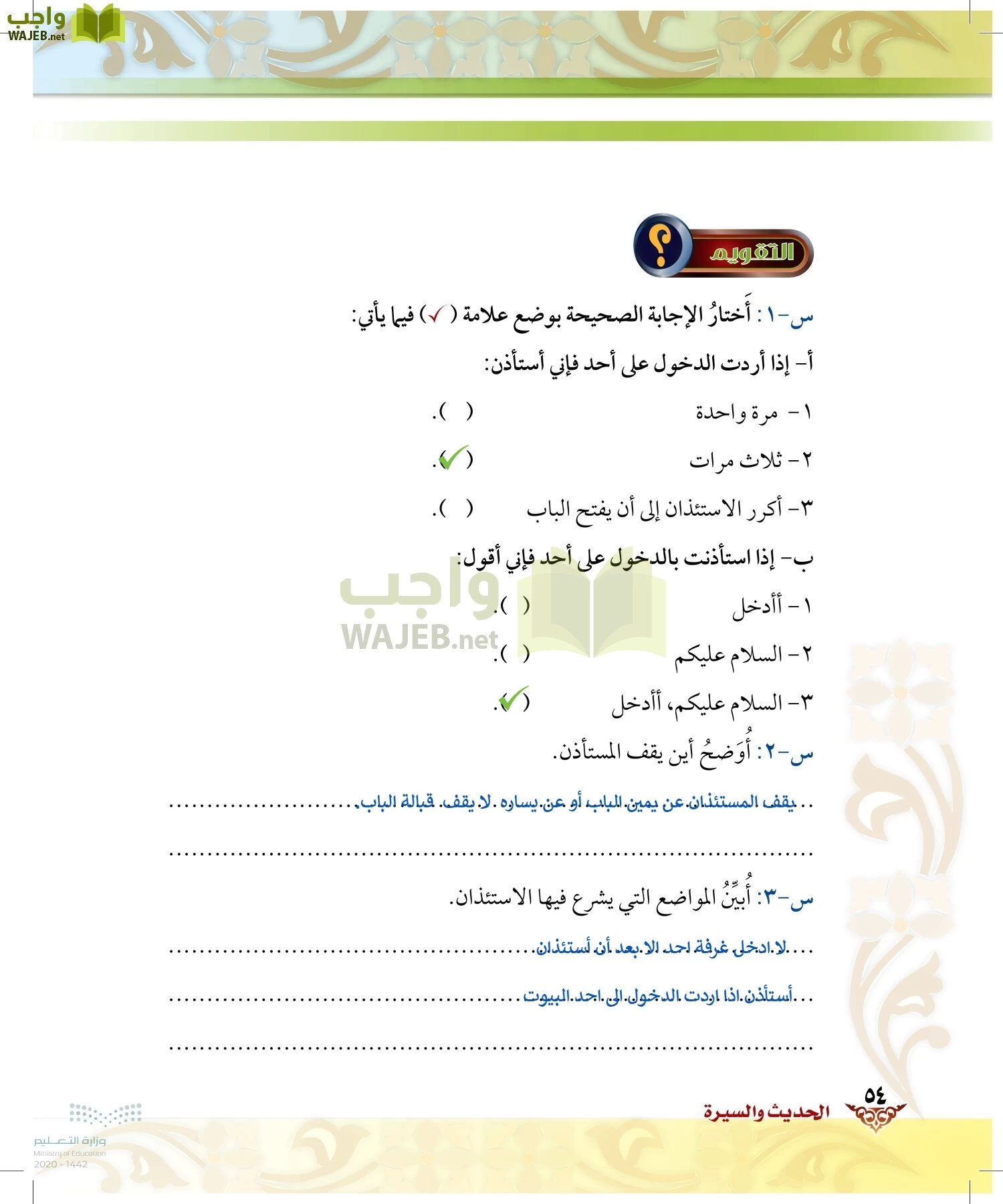 الدراسات الإسلامية (الحديث والسيرة-التوحيد-الفقه والسلوك) page-53