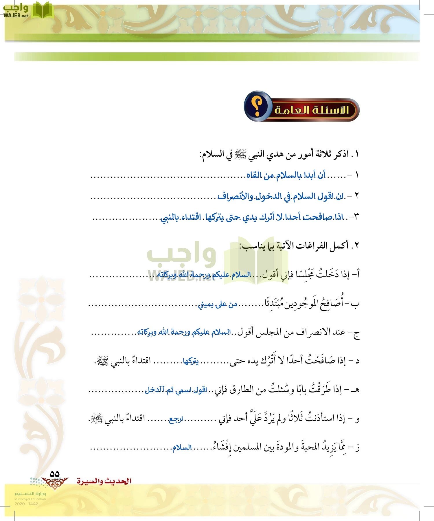 الدراسات الإسلامية (الحديث والسيرة-التوحيد-الفقه والسلوك) page-54