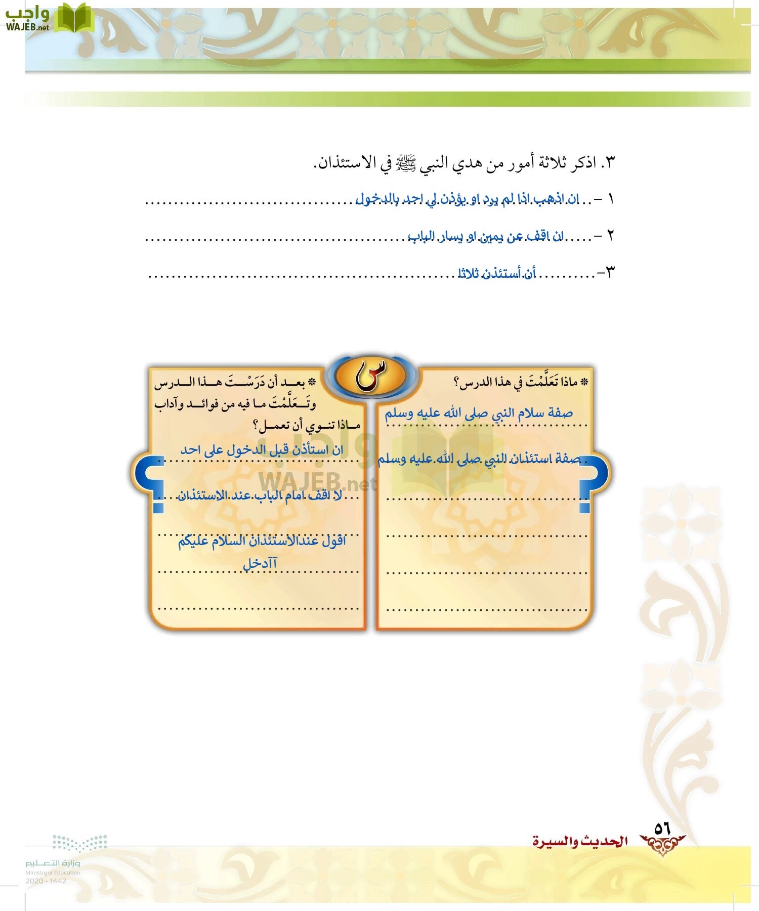 الدراسات الإسلامية (الحديث والسيرة-التوحيد-الفقه والسلوك) page-55