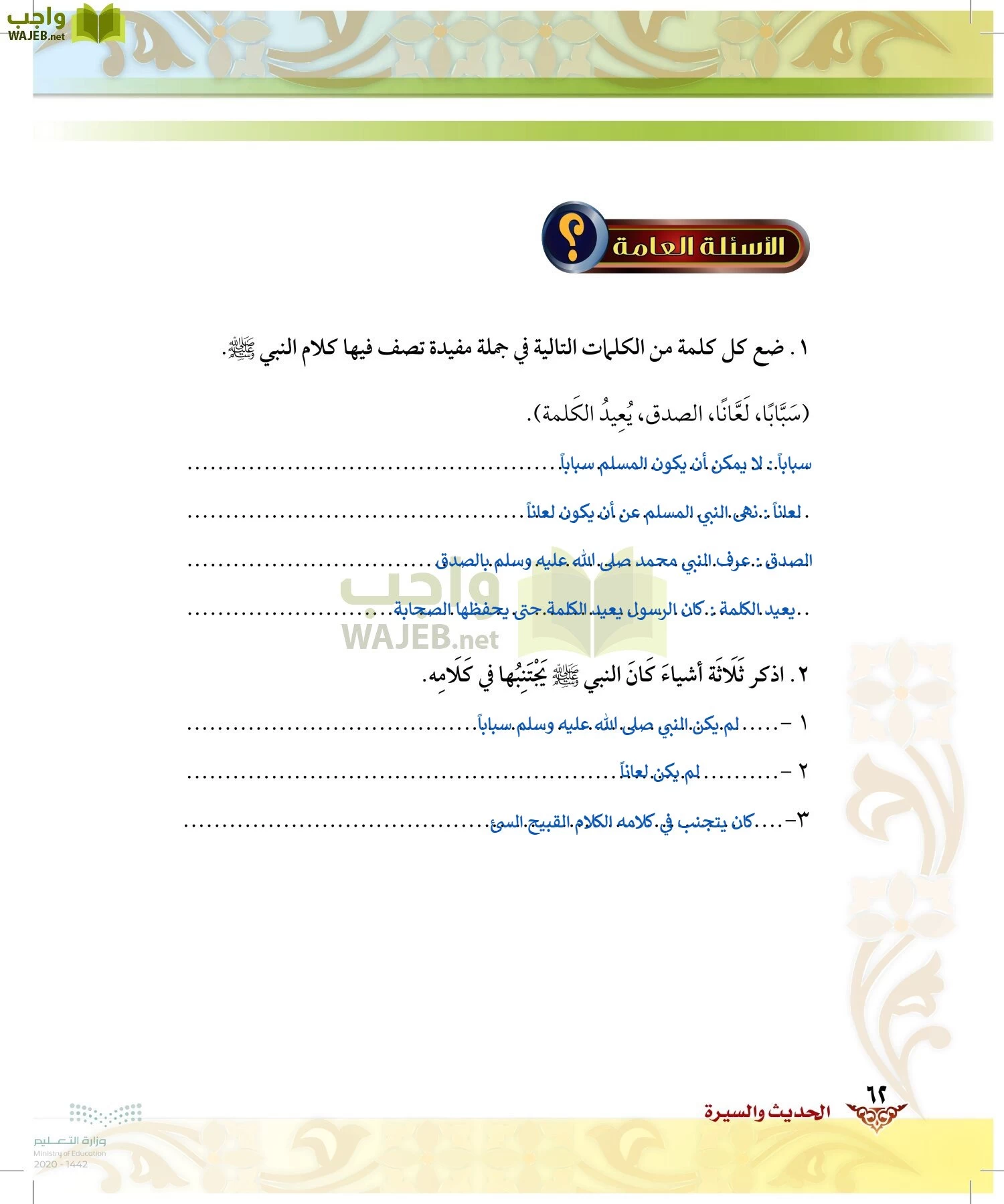 الدراسات الإسلامية (الحديث والسيرة-التوحيد-الفقه والسلوك) page-61