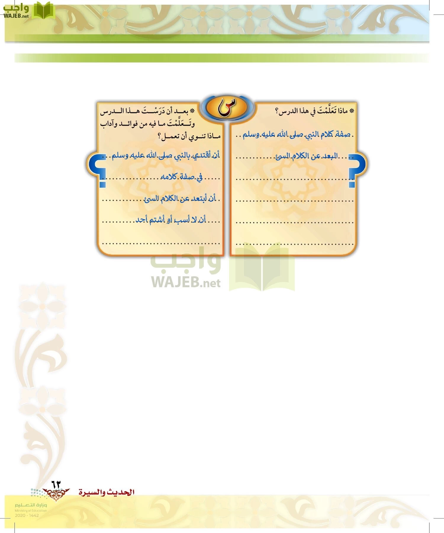 الدراسات الإسلامية (الحديث والسيرة-التوحيد-الفقه والسلوك) page-62