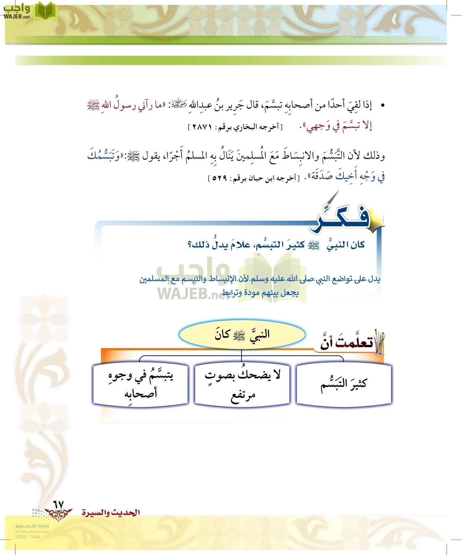 الدراسات الإسلامية (الحديث والسيرة-التوحيد-الفقه والسلوك) page-66