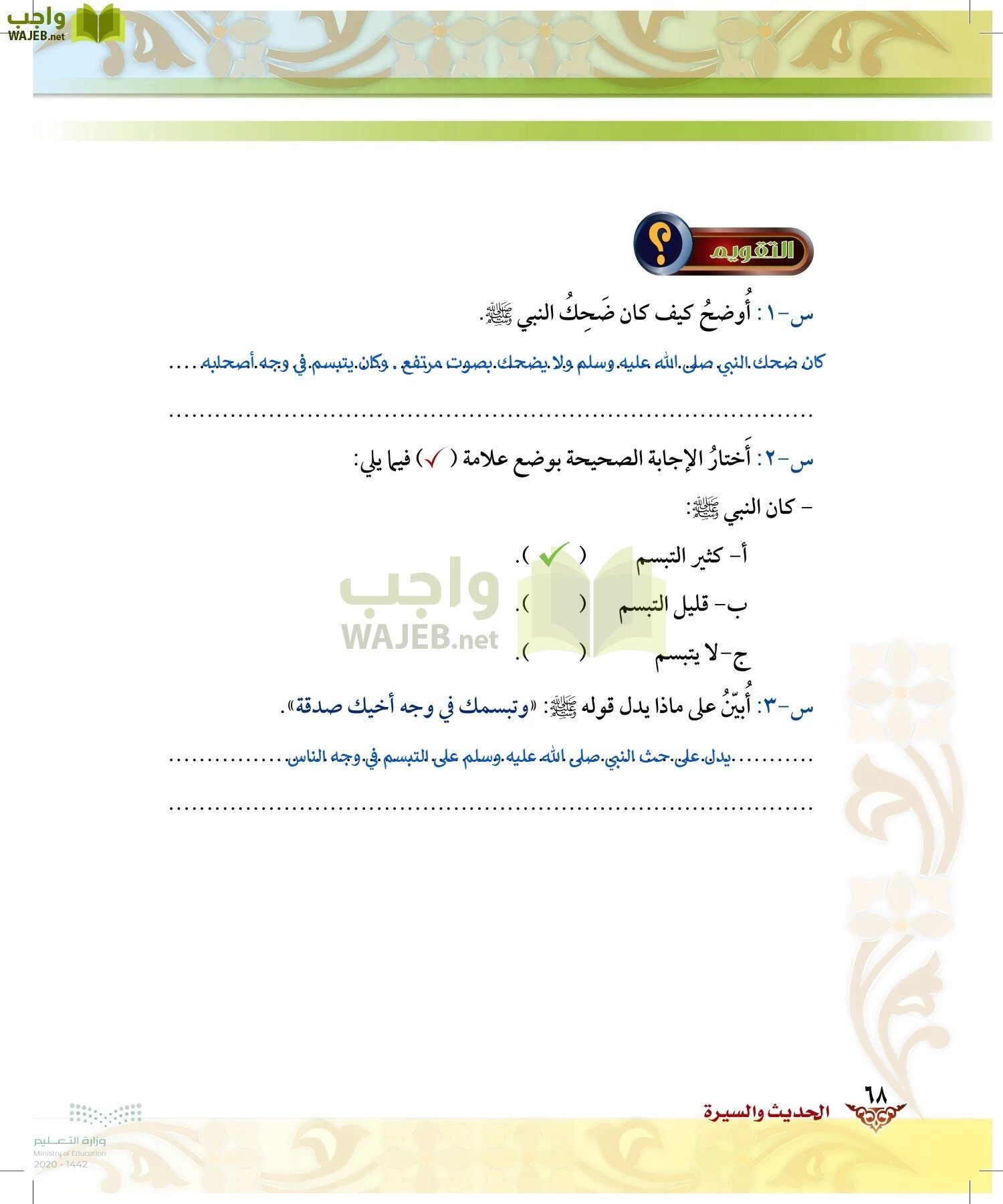 الدراسات الإسلامية (الحديث والسيرة-التوحيد-الفقه والسلوك) page-67