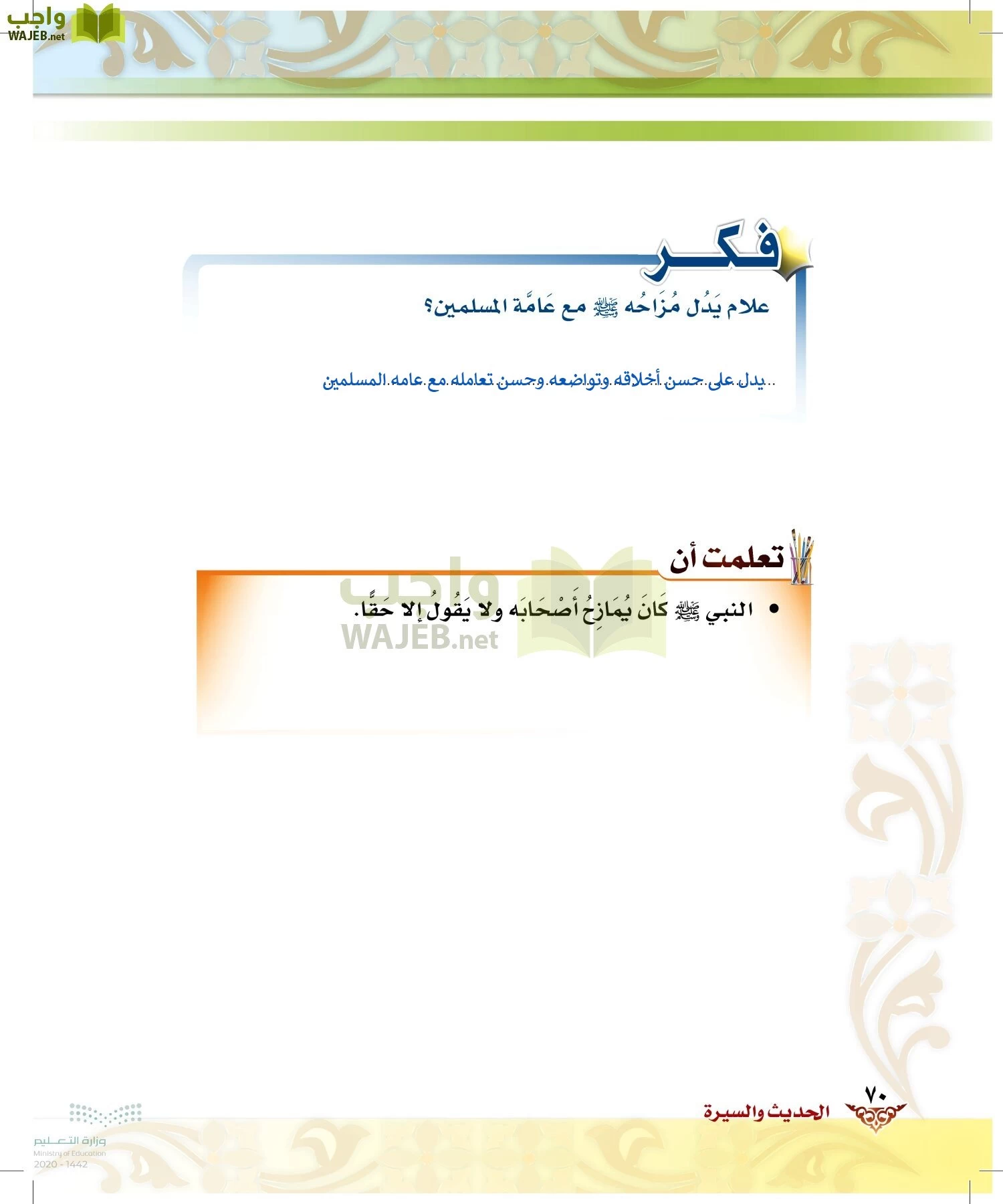 الدراسات الإسلامية (الحديث والسيرة-التوحيد-الفقه والسلوك) page-69