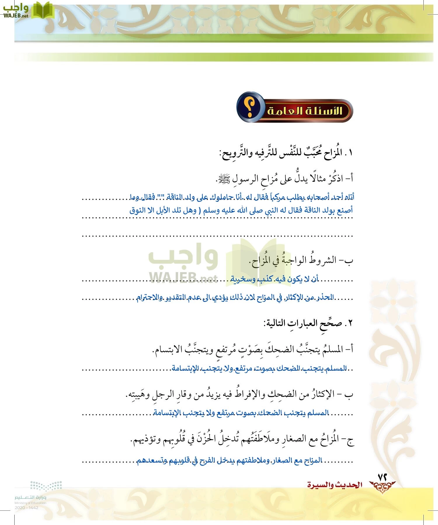 الدراسات الإسلامية (الحديث والسيرة-التوحيد-الفقه والسلوك) page-71