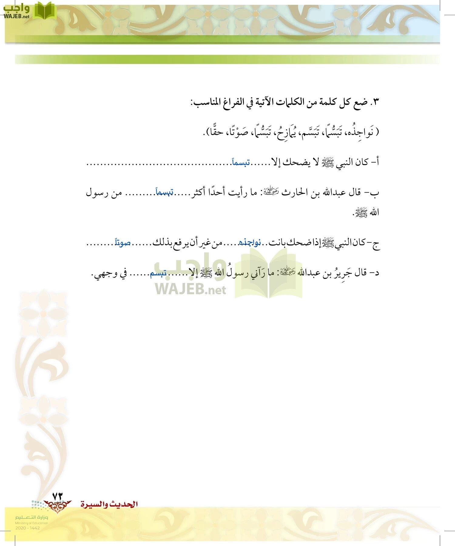 الدراسات الإسلامية (الحديث والسيرة-التوحيد-الفقه والسلوك) page-72