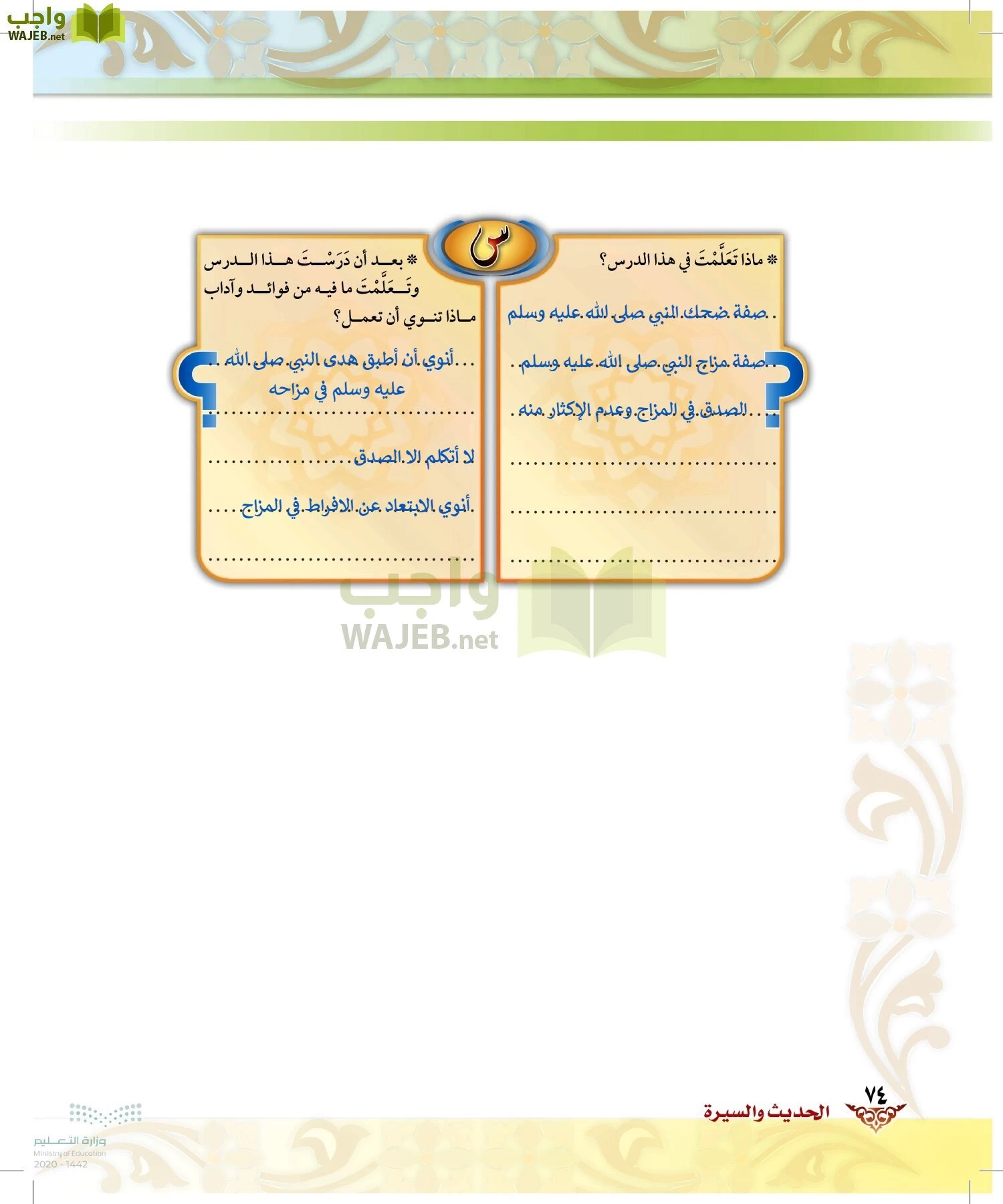 الدراسات الإسلامية (الحديث والسيرة-التوحيد-الفقه والسلوك) page-73