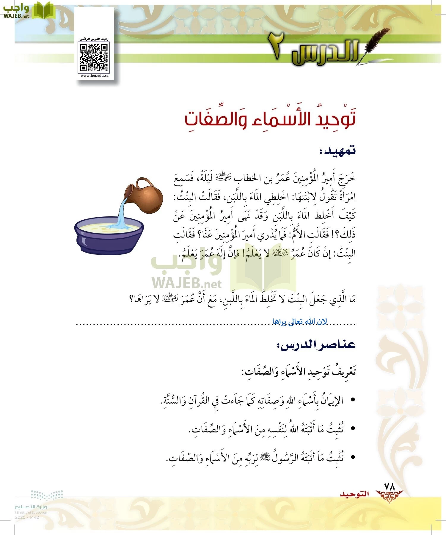 الدراسات الإسلامية (الحديث والسيرة-التوحيد-الفقه والسلوك) page-77