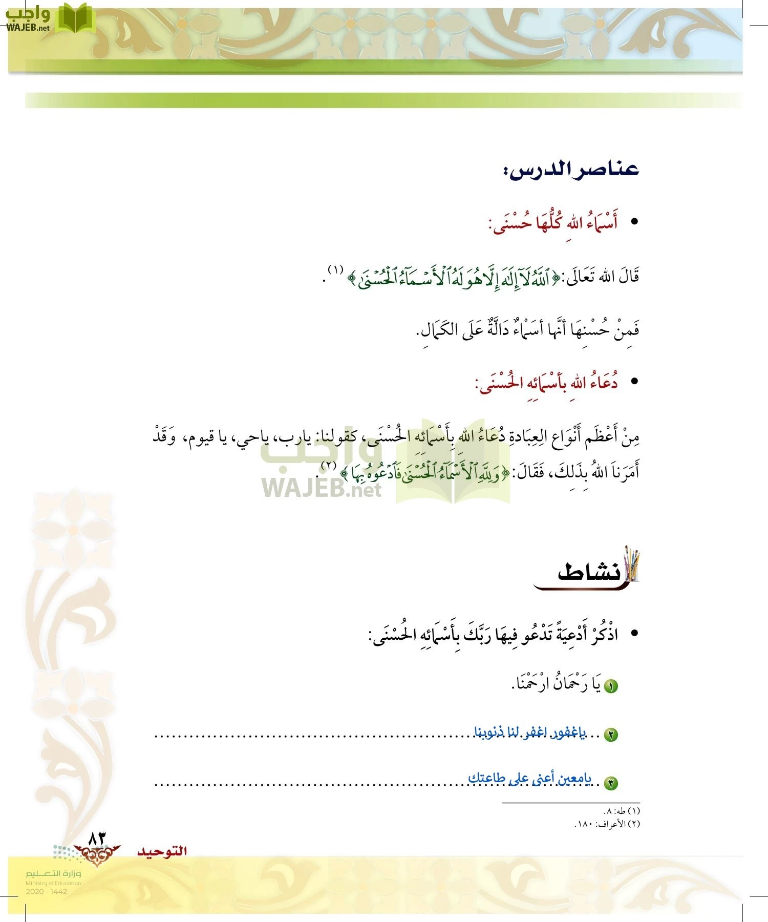 الدراسات الإسلامية (الحديث والسيرة-التوحيد-الفقه والسلوك) page-82